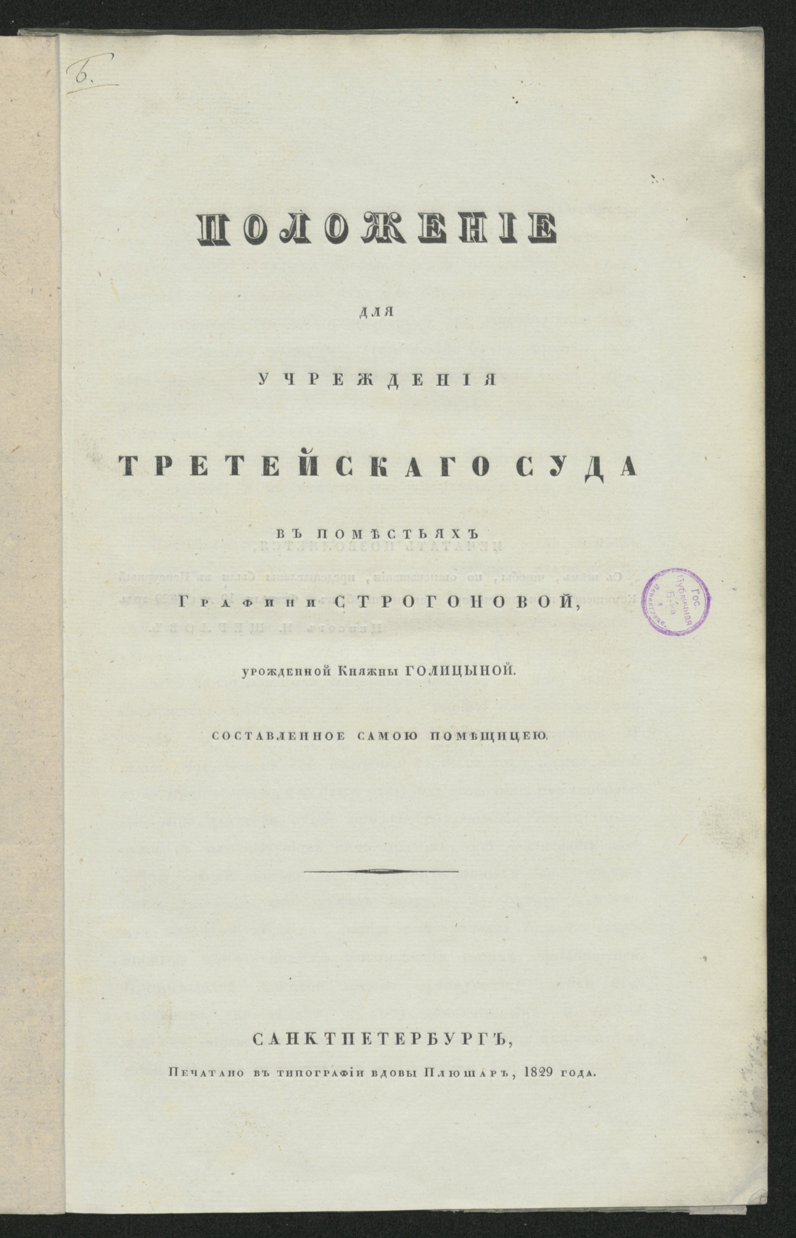 Изображение книги Положение для учреждения третейскаго суда в поместьях графини Строгоновой, урожденной княжны Голицыной,