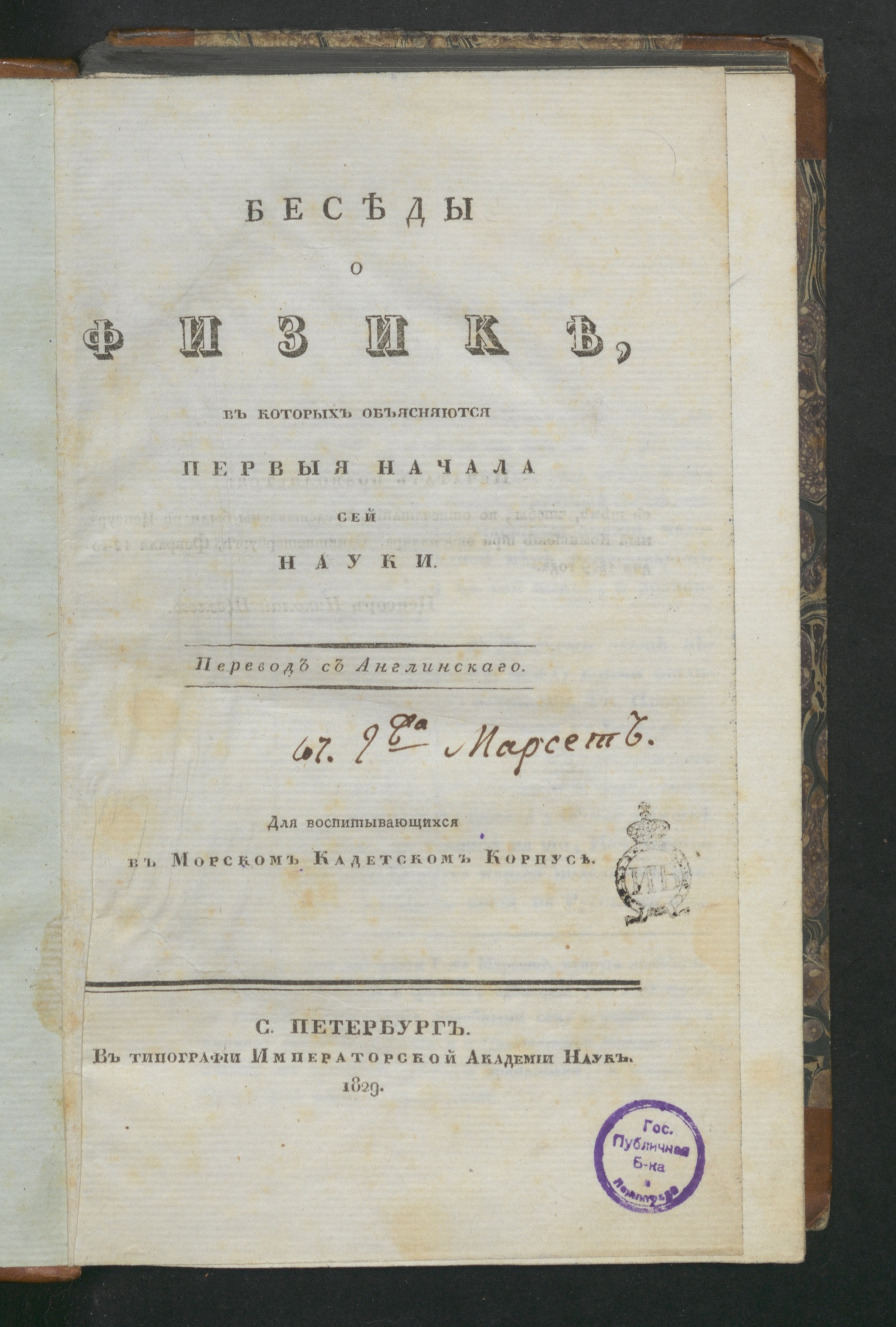 Изображение книги Беседы о физике, в которых объясняются первыя начала сей науки