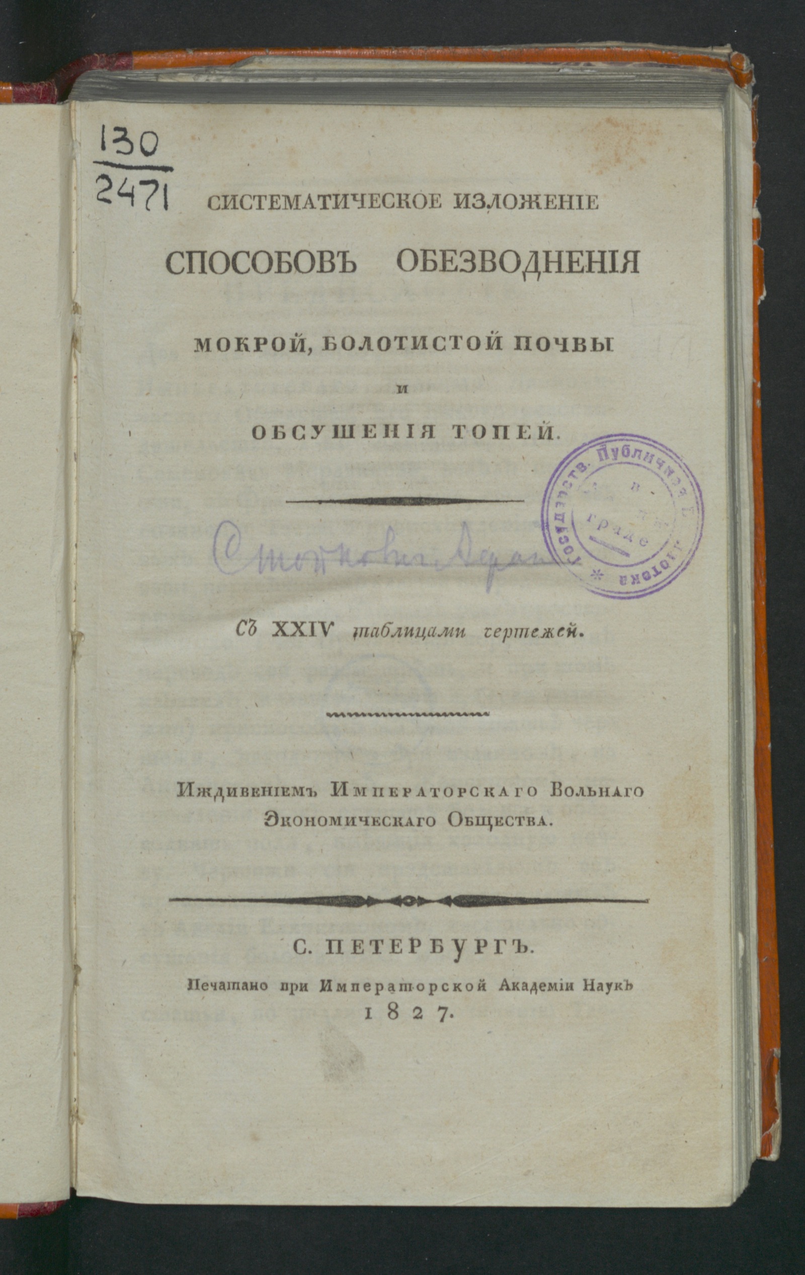 Изображение книги Систематическое изложение способов обезводнения мокрой, болотистой почвы и обсушения топей