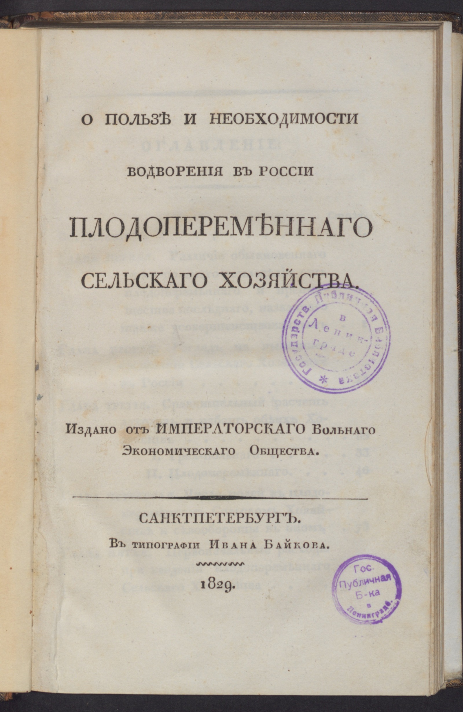 Изображение книги О пользе и необходимости водворения в России плодопеременнаго сельскаго хозяйства.