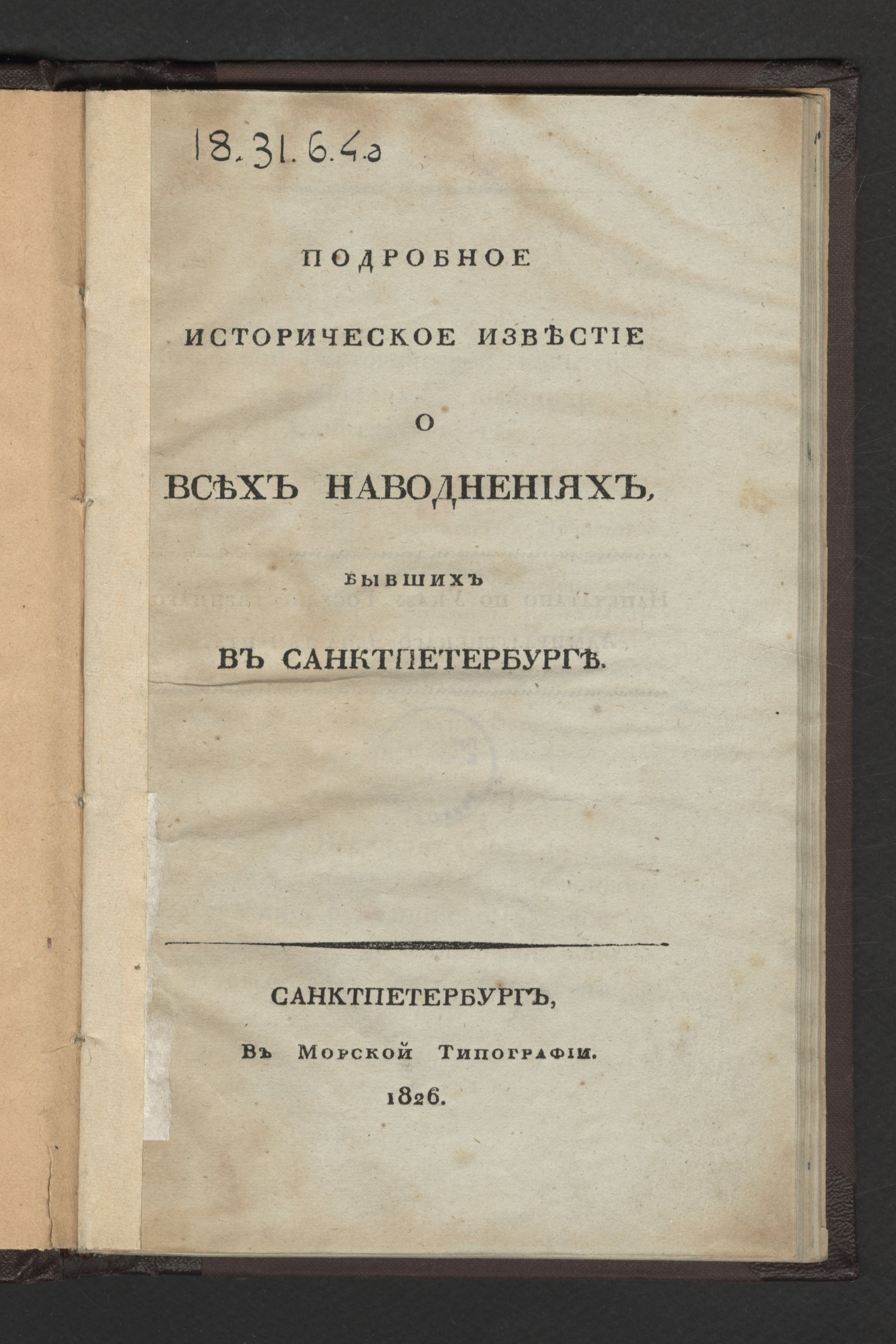 Изображение Подробное историческое известие о всех наводнениях, бывших в Санктпетербурге