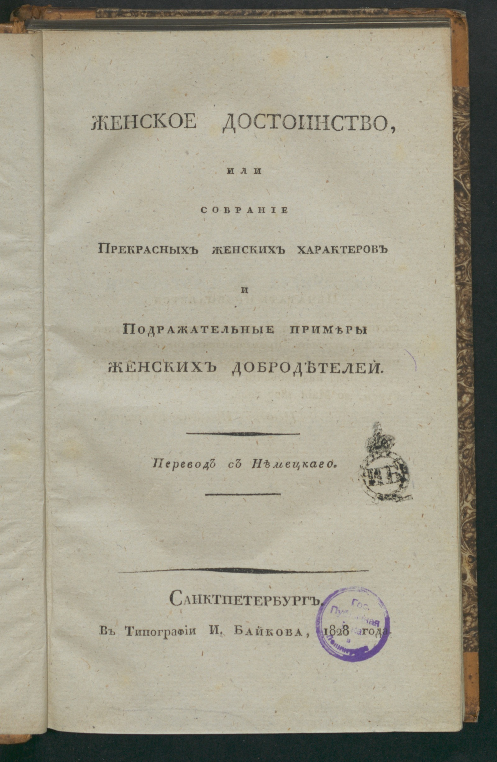 Изображение книги Женское достоинство, или Собрание прекрасных женских характеров и подражательные примеры женских добродетелей