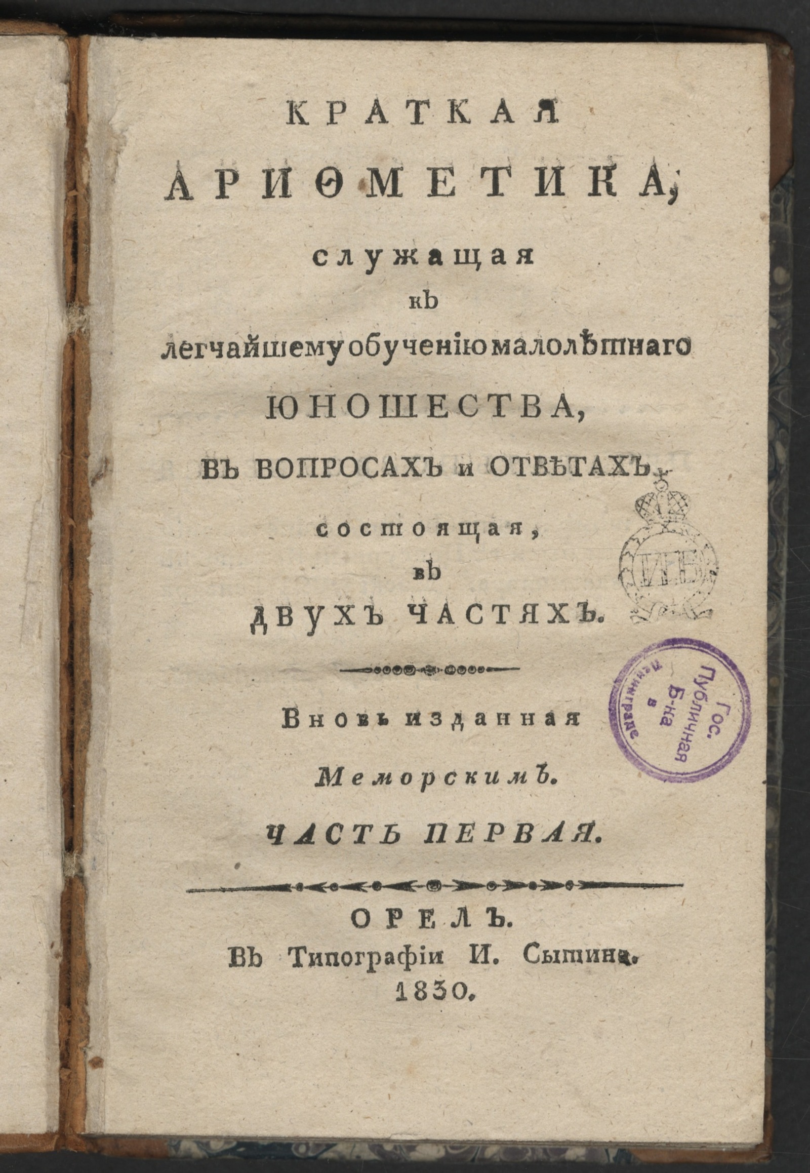 Изображение книги Краткая арифметика, служащая к легчайшему обучению малолетнаго юношества