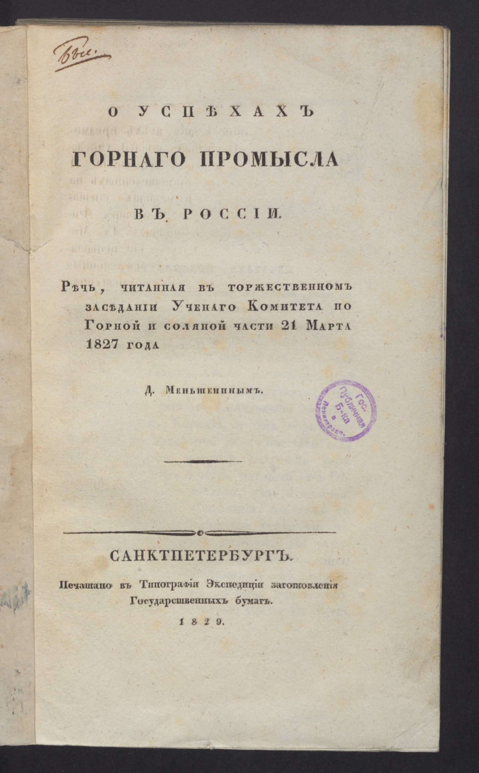 Изображение книги Об успехах горнаго промысла в России.