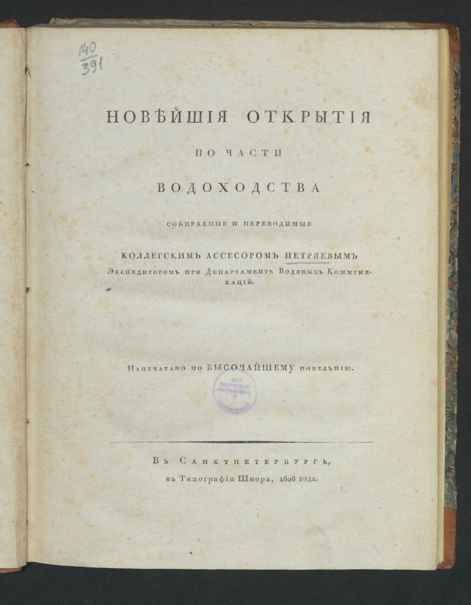 Изображение книги Новейшия открытия по части водоходства