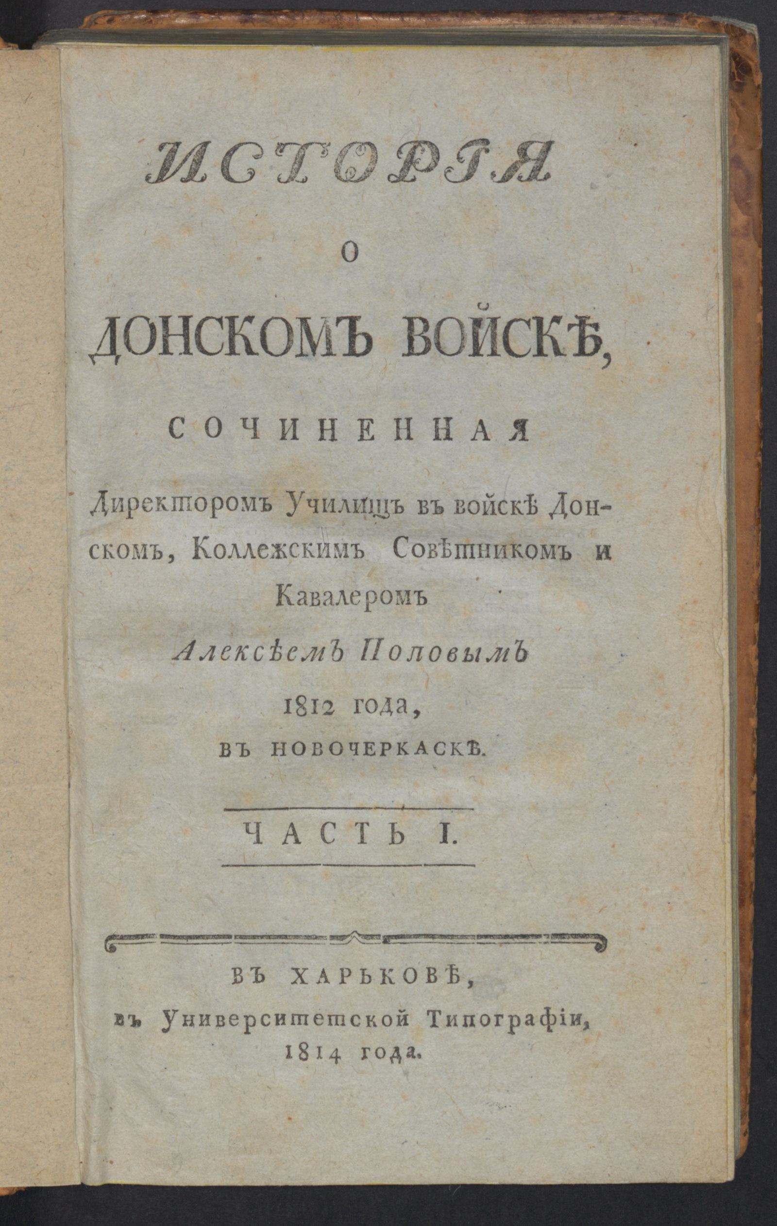 Изображение История о Донском войске. Ч. 1
