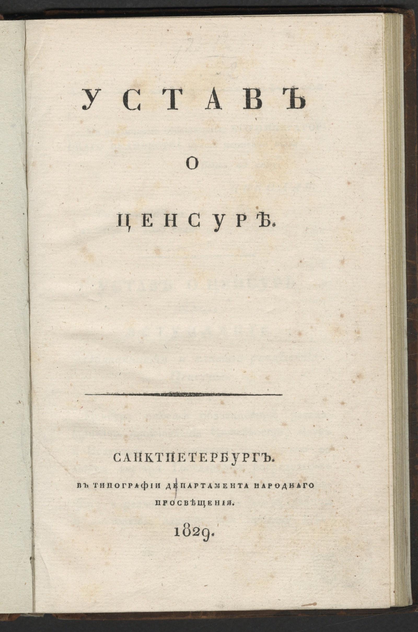 Изображение книги Устав о ценсуре