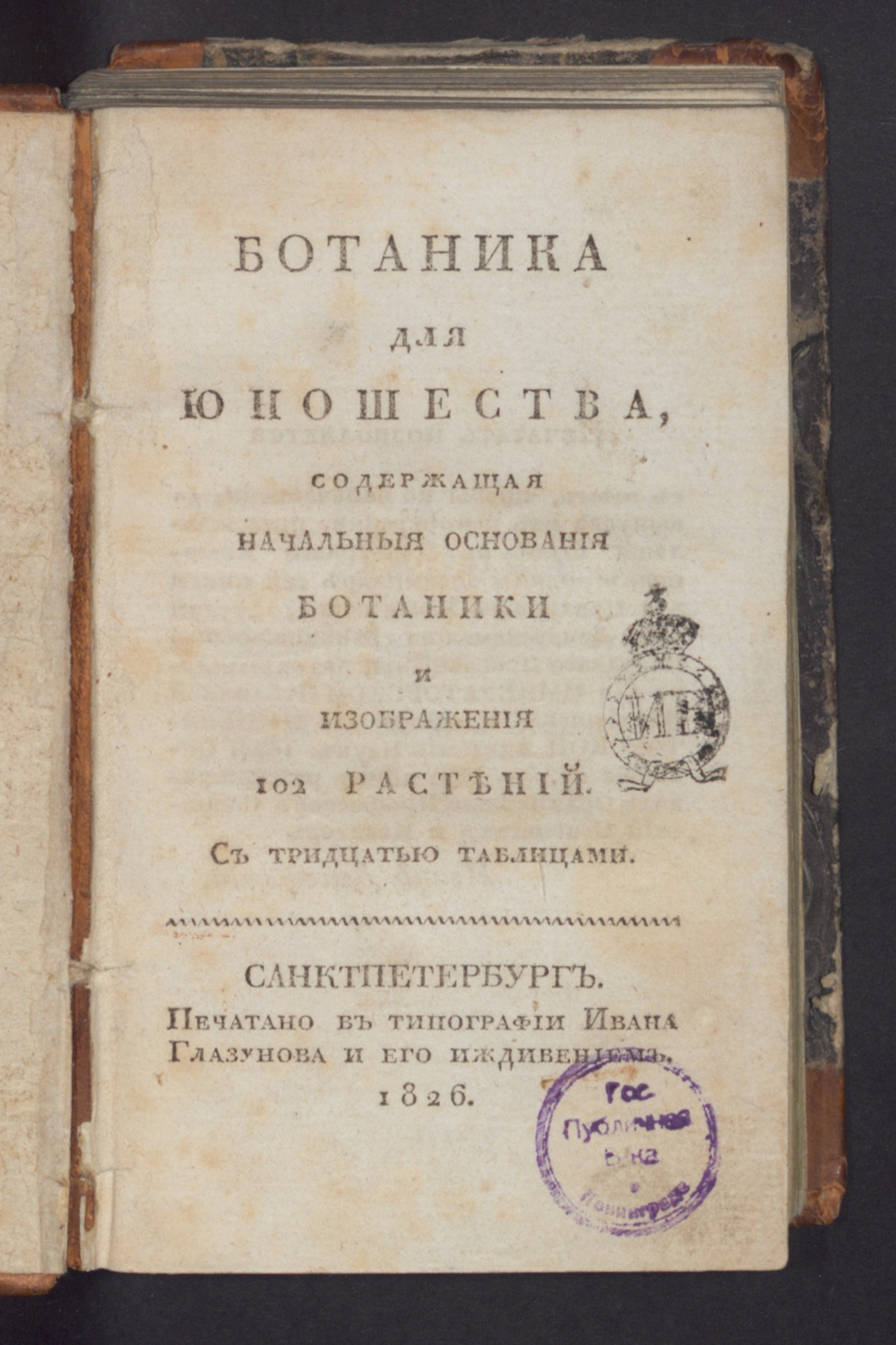 Изображение книги Ботаника для юношества, содержащая начальныя основания ботаники и изображения 102 растений.