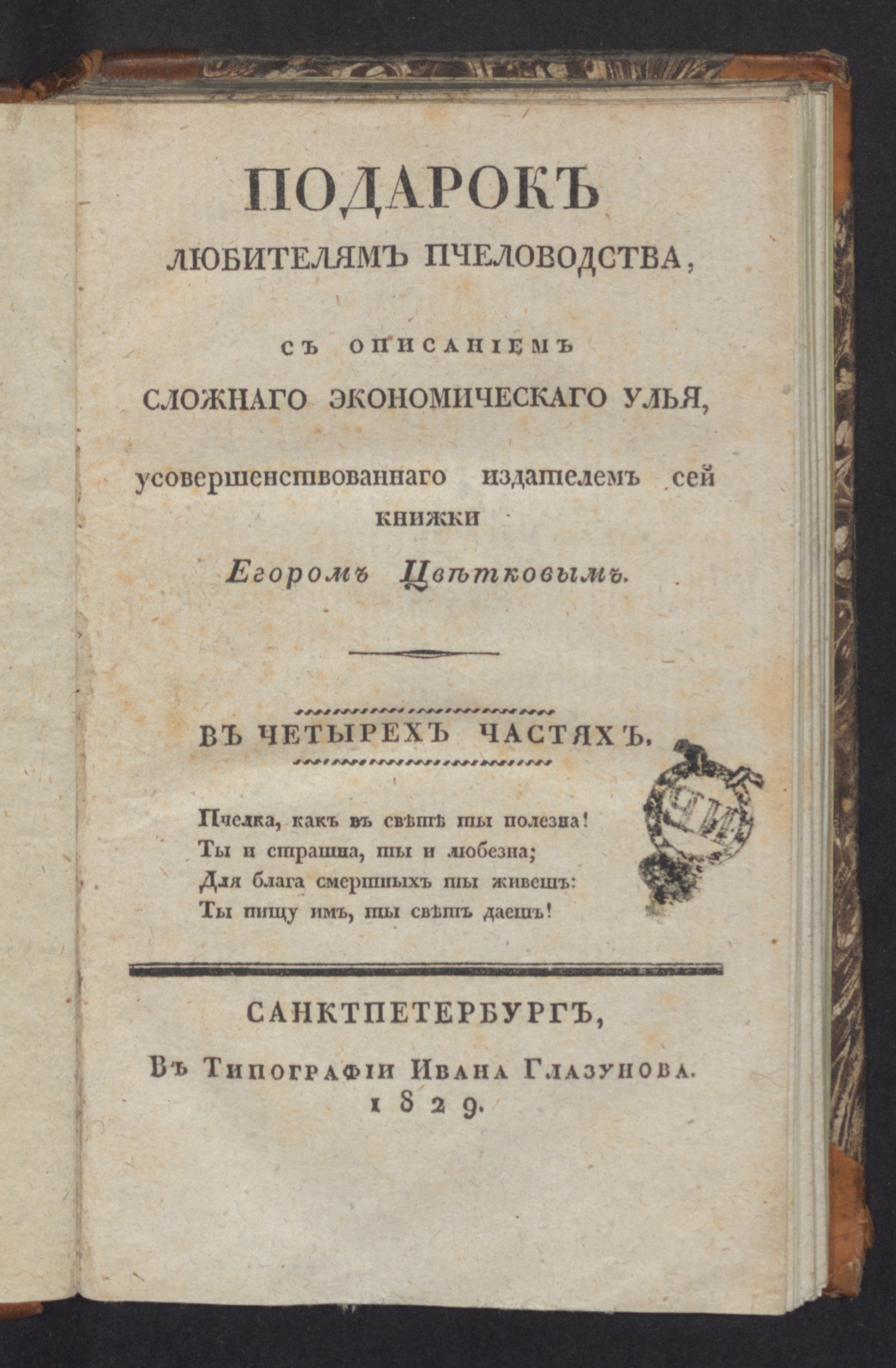 Изображение книги Подарок любителям пчеловодства, с описанием сложнаго экономическаго улья