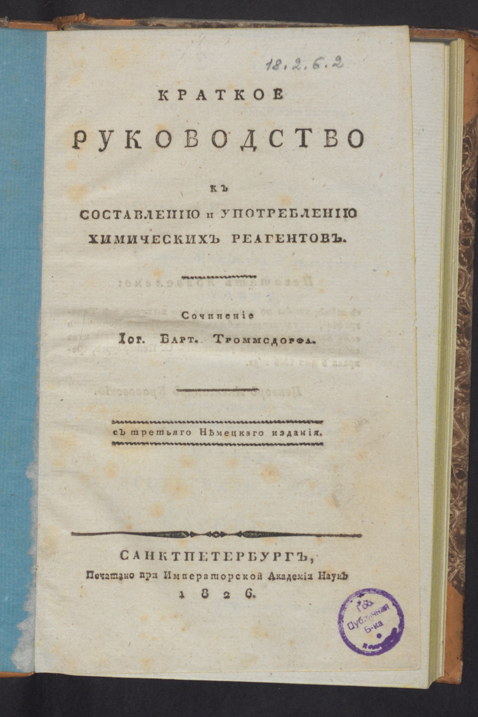 Изображение книги Краткое руководство к составлению и употреблению химических реагентов