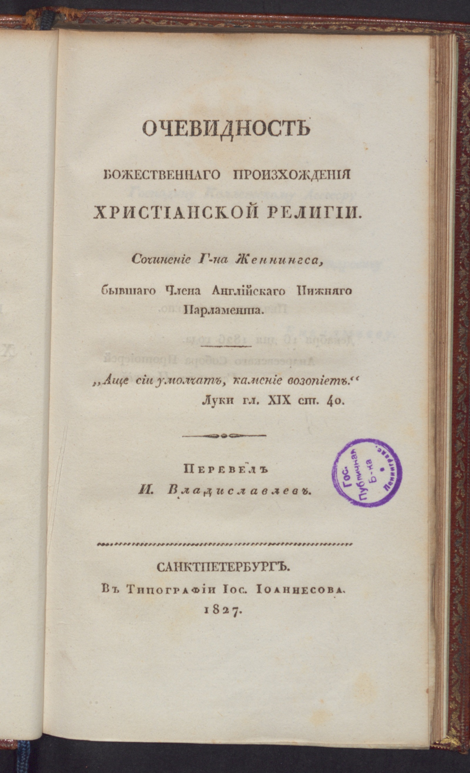 Изображение книги Очевидность божественнаго произхождения христианской религии