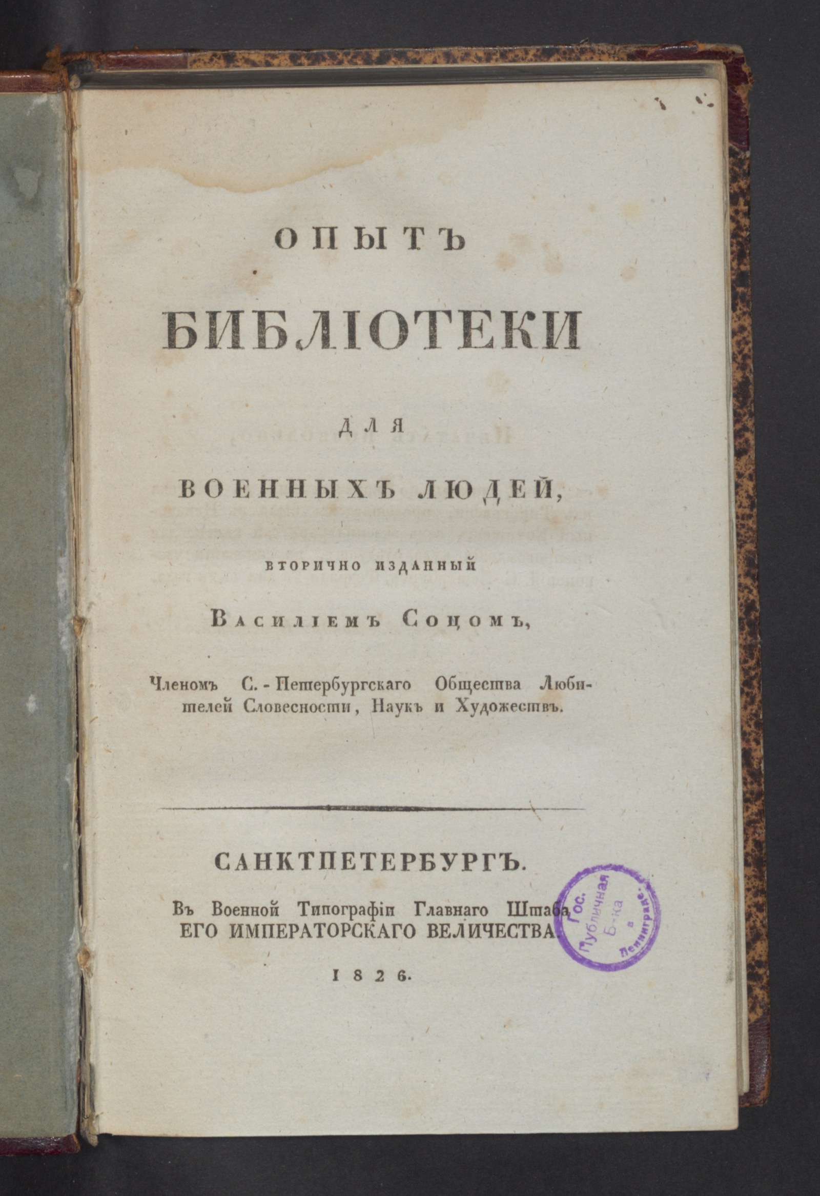 Изображение книги Опыт библиотеки для военных людей