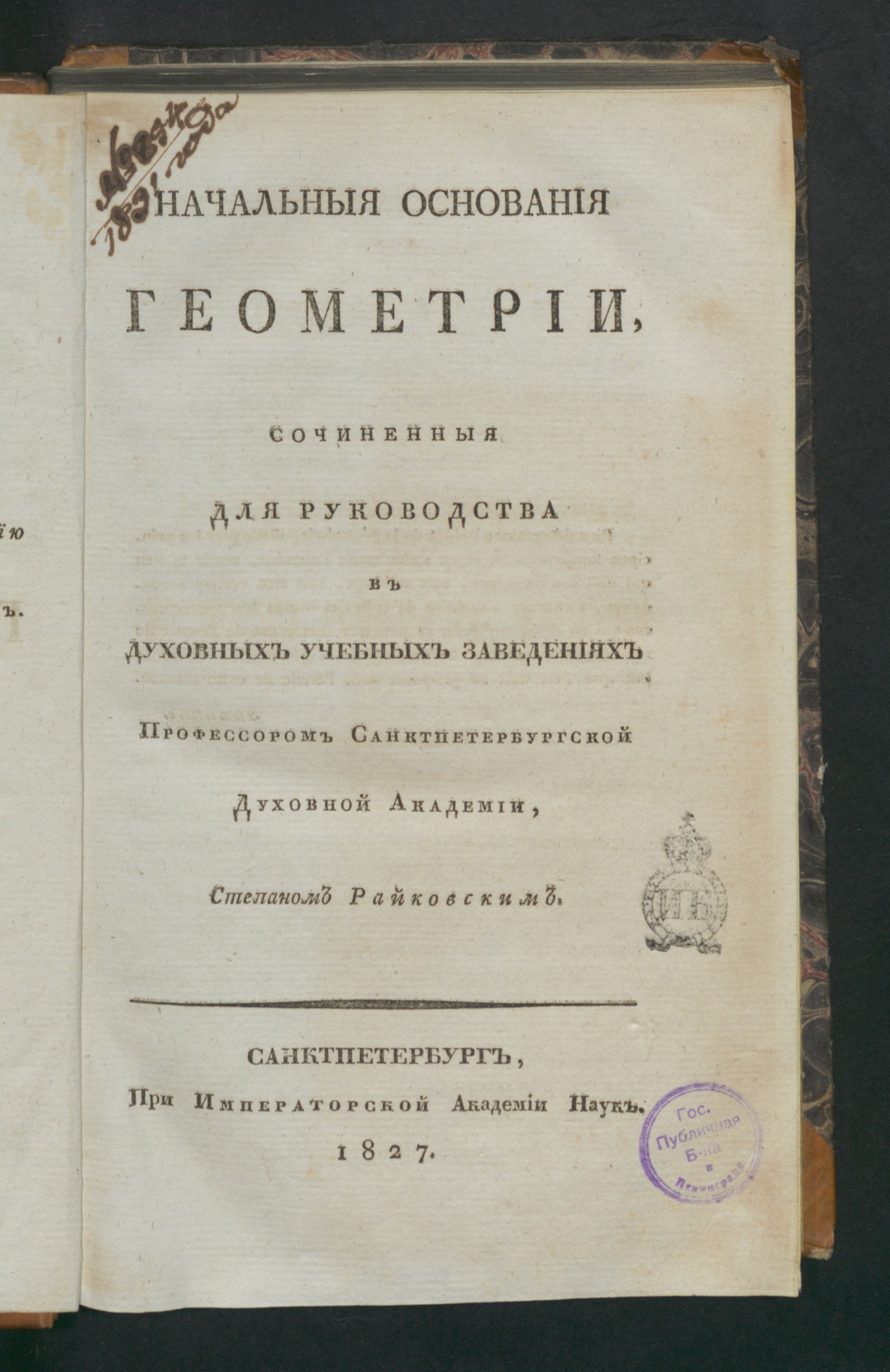 Изображение книги Начальныя основания геометрии