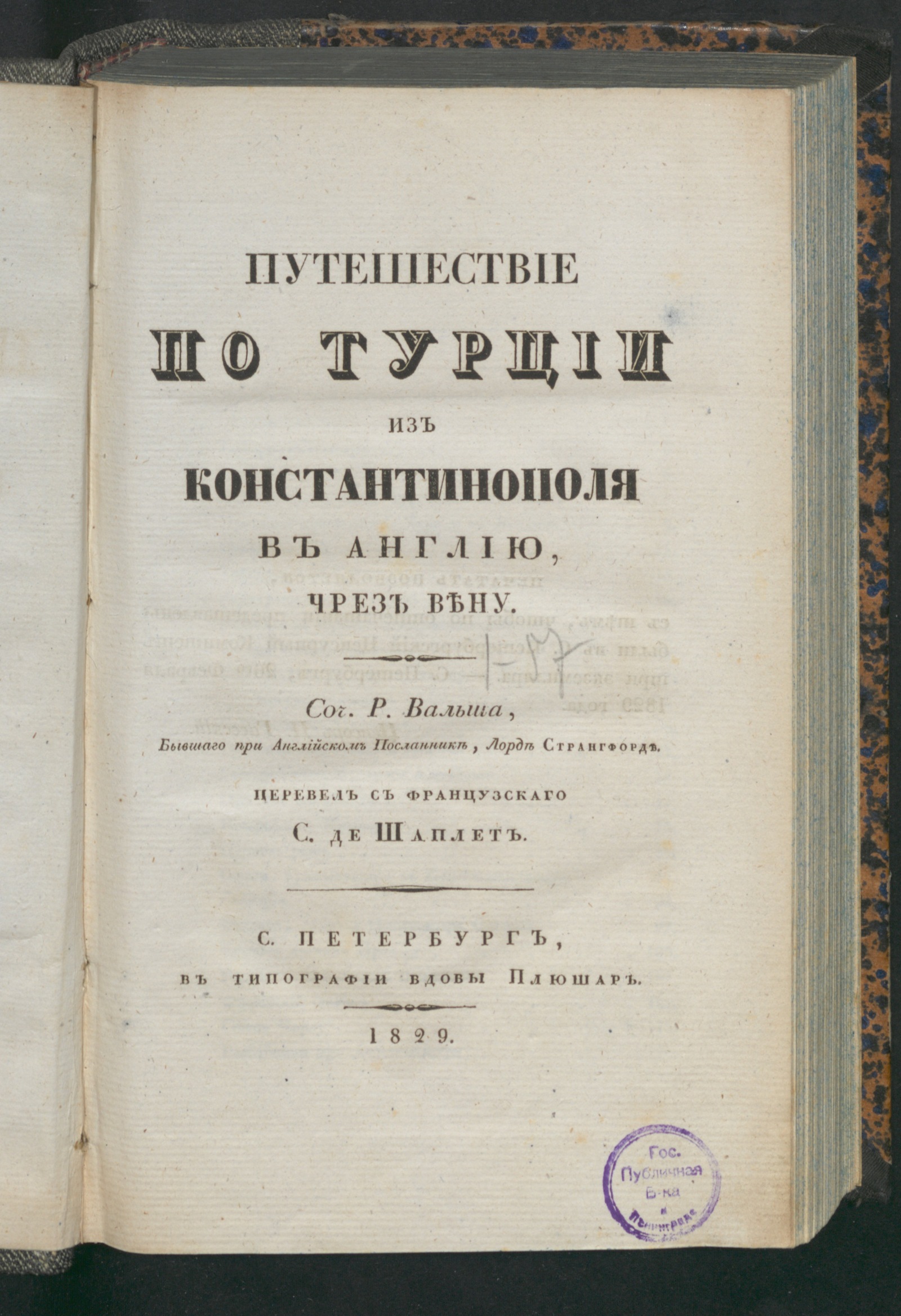 Изображение книги Путешествие по Турции из Константинополя в Англию, чрез Вену