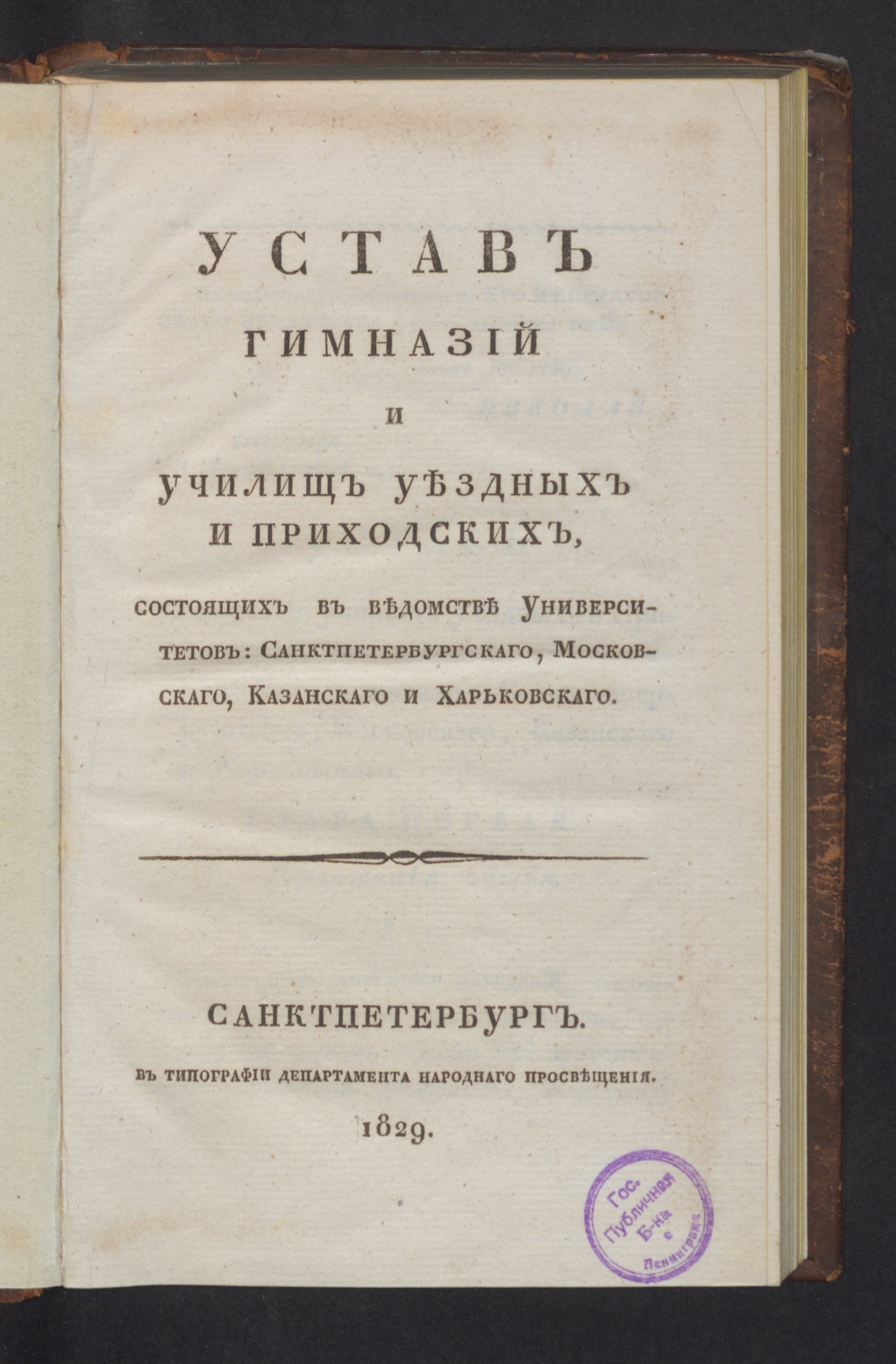 Изображение Устав гимназий и училищ уездных и приходских