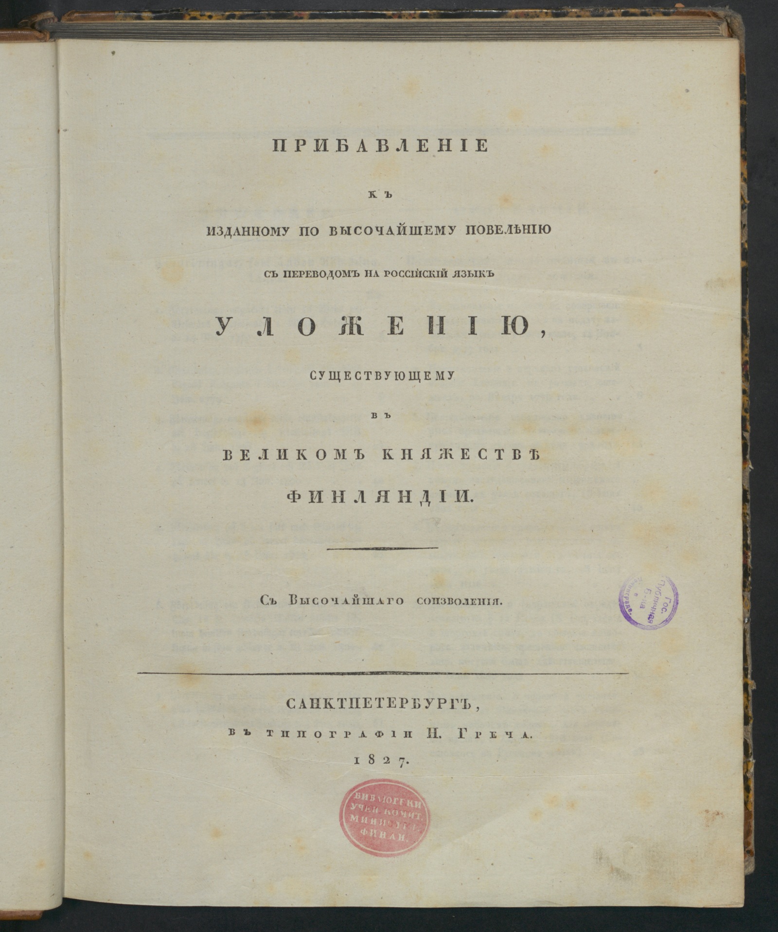 Изображение Прибавление к изданному...Уложению, существующему в Великом княжестве Финляндии