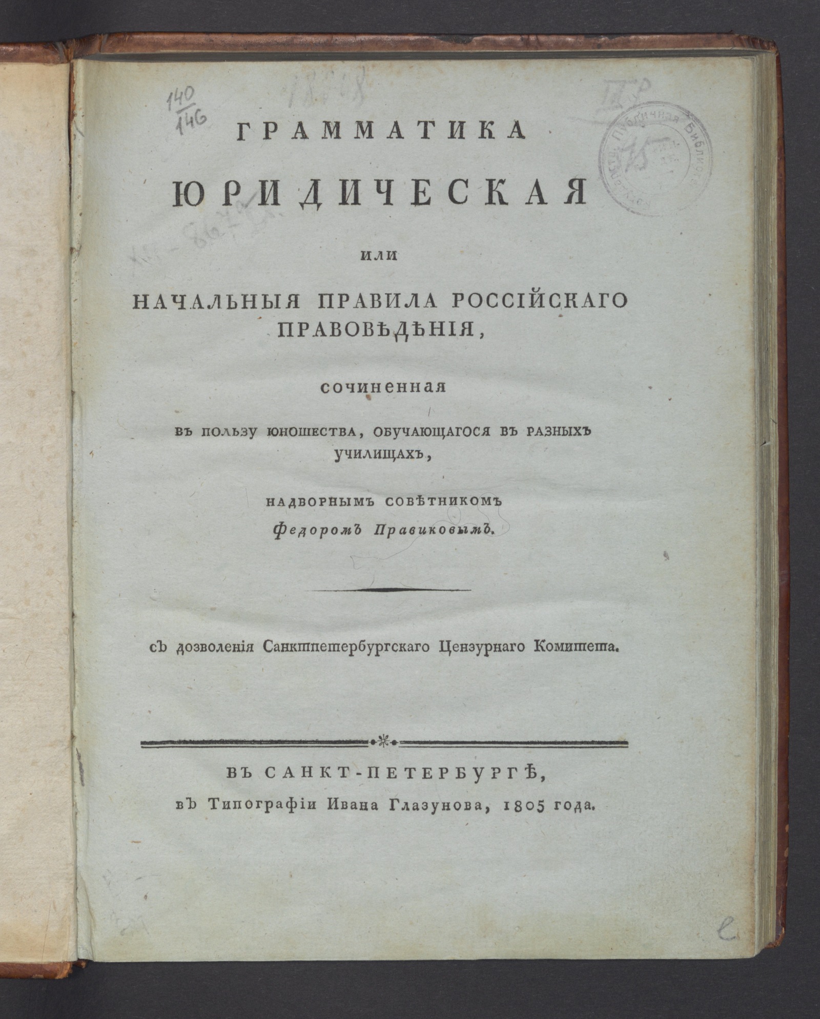 Изображение книги Грамматика юридическая, или Начальныя правила российскаго правоведения