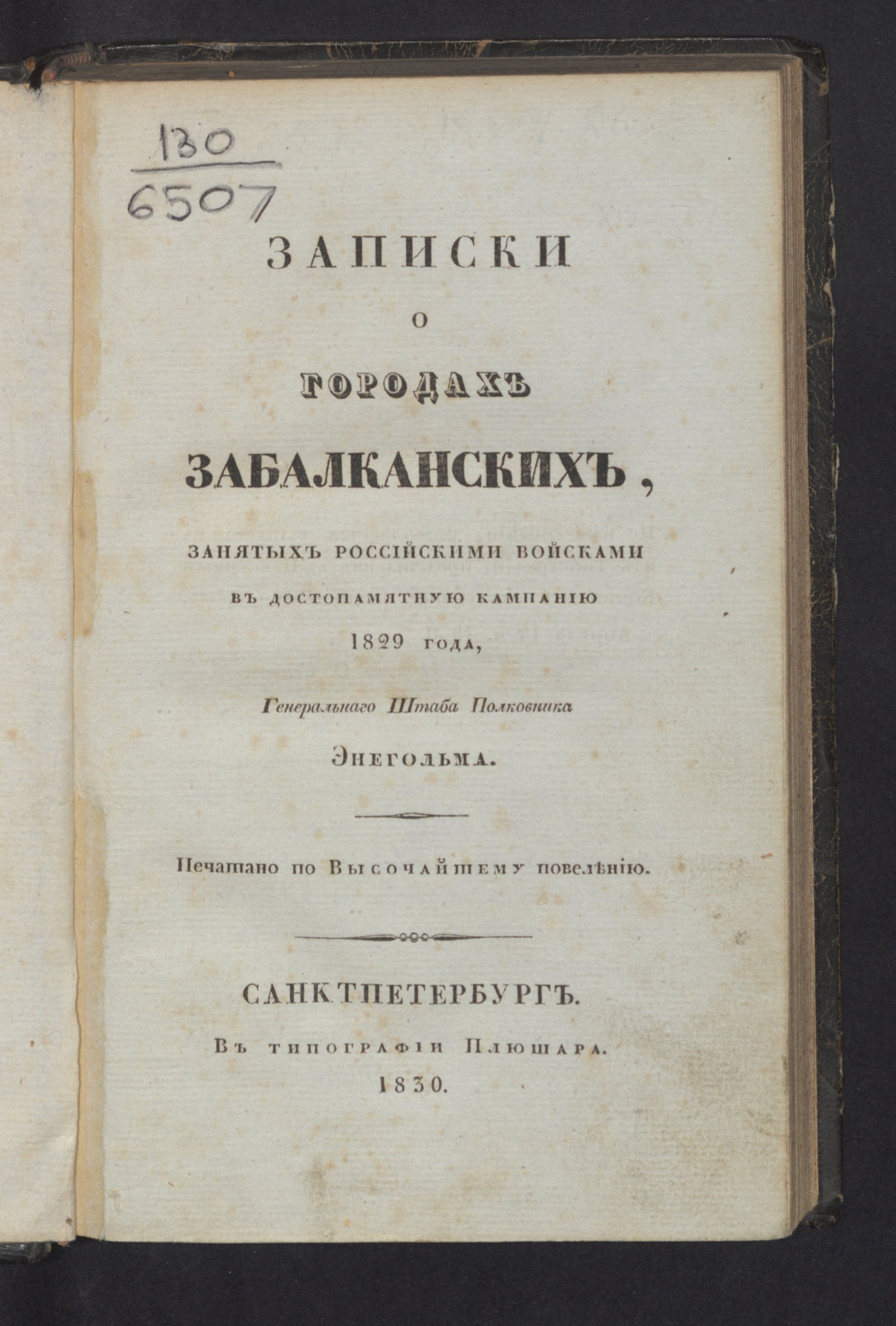Изображение книги Записки о городах забалканских