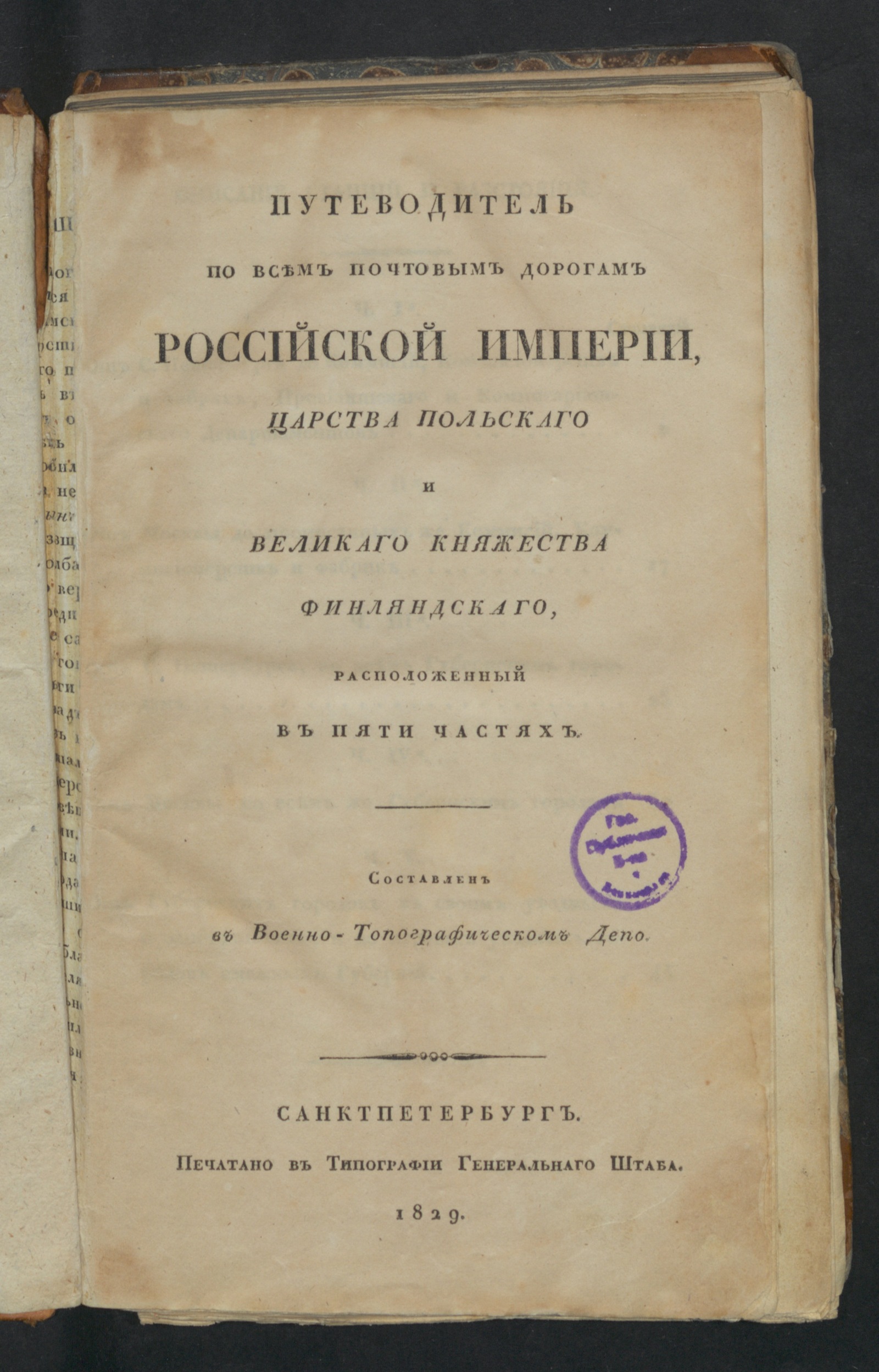 Изображение книги Путеводитель по всем почтовым дорогам Российской империи, Царства Польскаго и Великаго княжества Финляндскаго,