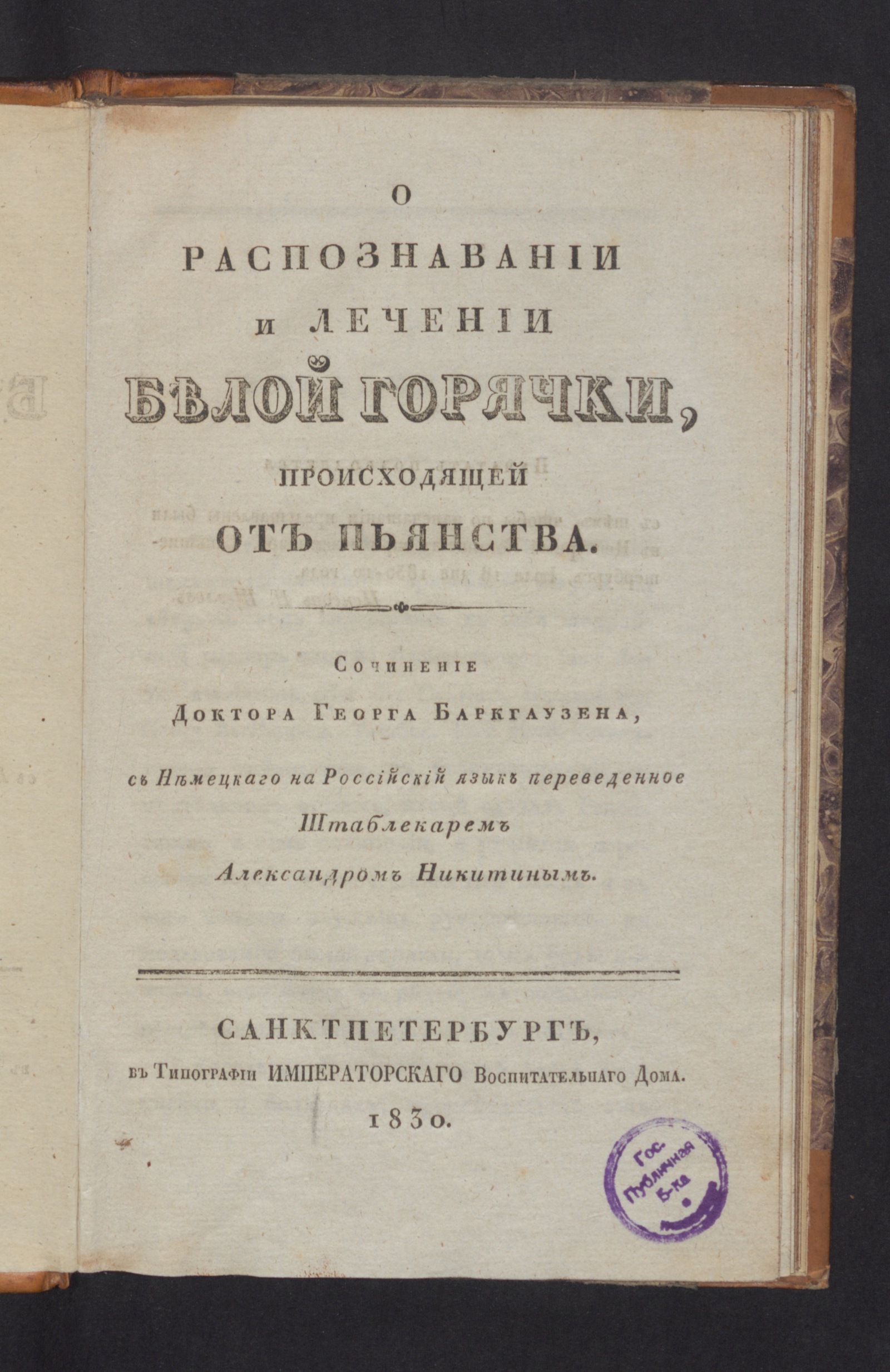 Изображение книги О распознавании и лечении белой горячки, происходящей от пьянства