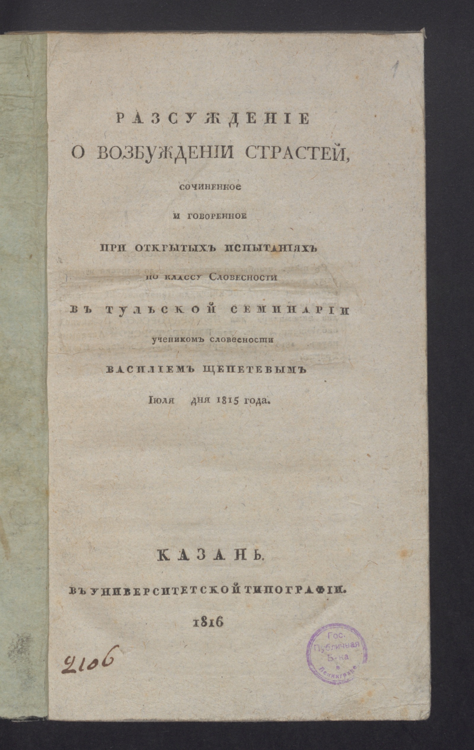 Изображение книги Разсуждение о возбуждении страстей