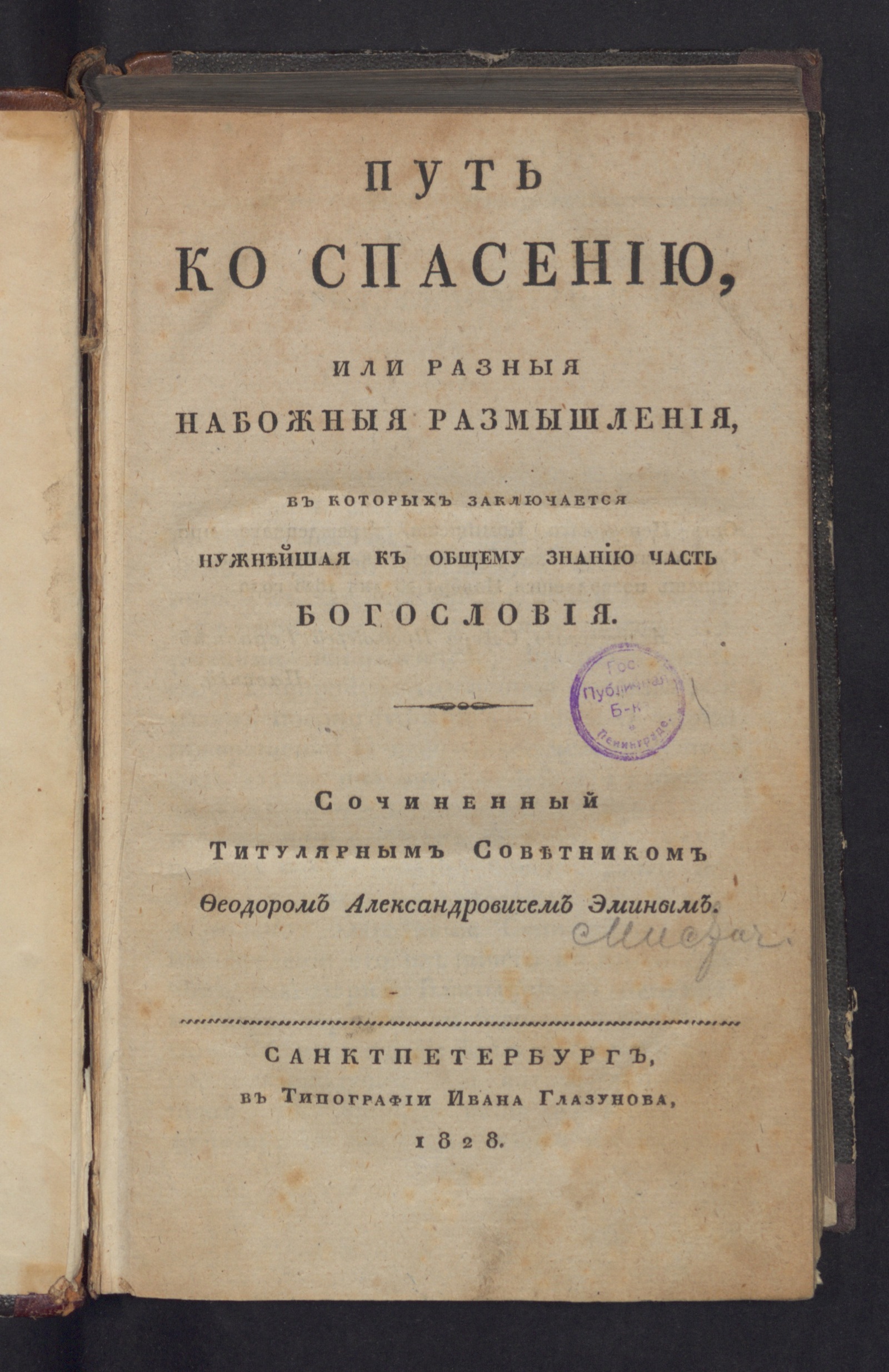 Изображение книги Путь ко спасению, или Разныя набожныя размышления