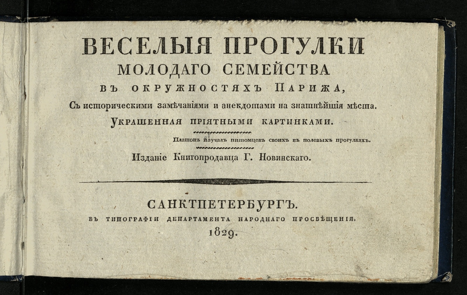 Изображение книги Веселыя прогулки молодаго семейства в окружностях Парижа
