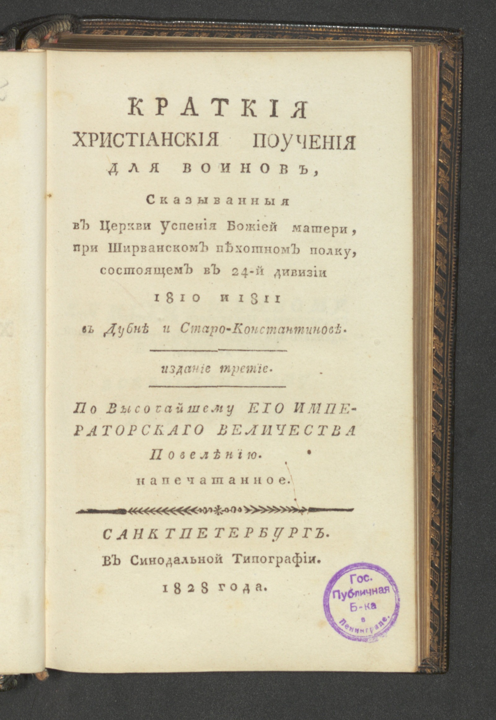 Изображение книги Краткия христианския поучения для воинов