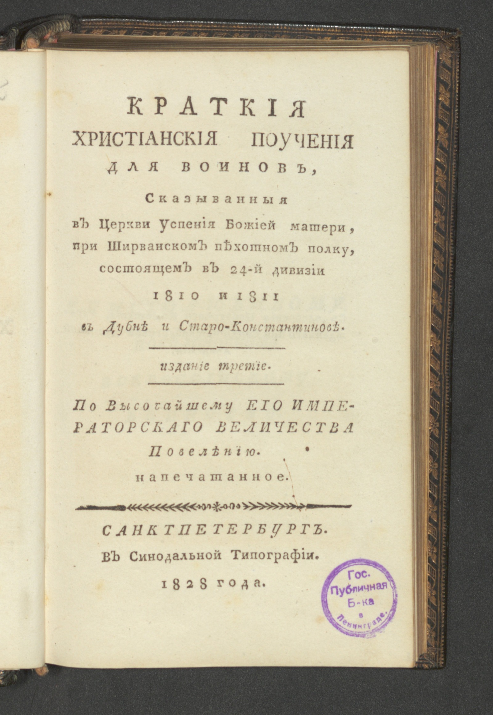 Изображение книги Краткия христианския поучения для воинов,