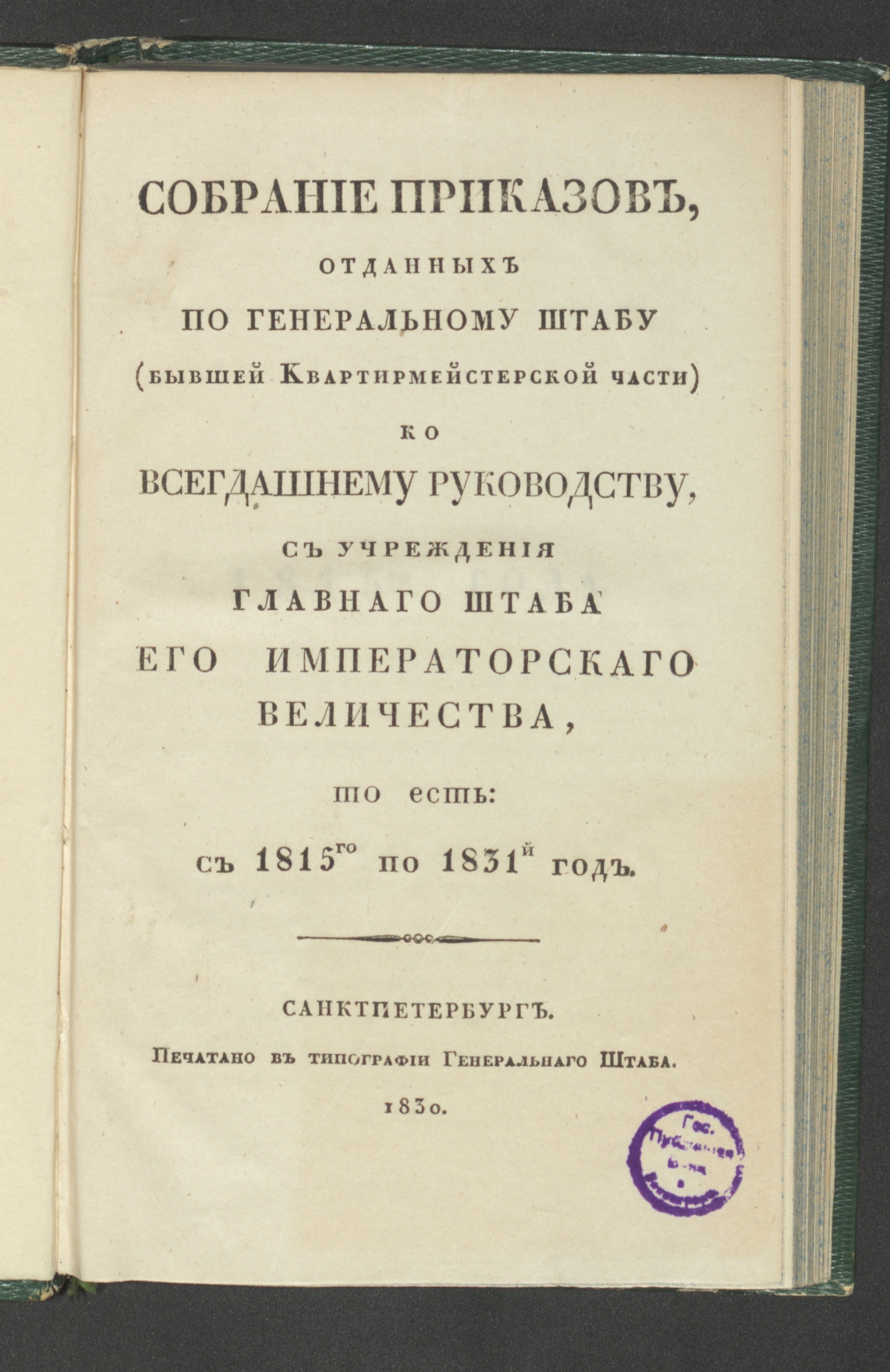 Изображение книги Собрание приказов, отданных по Генеральному штабу...с 1815го по 1831й год