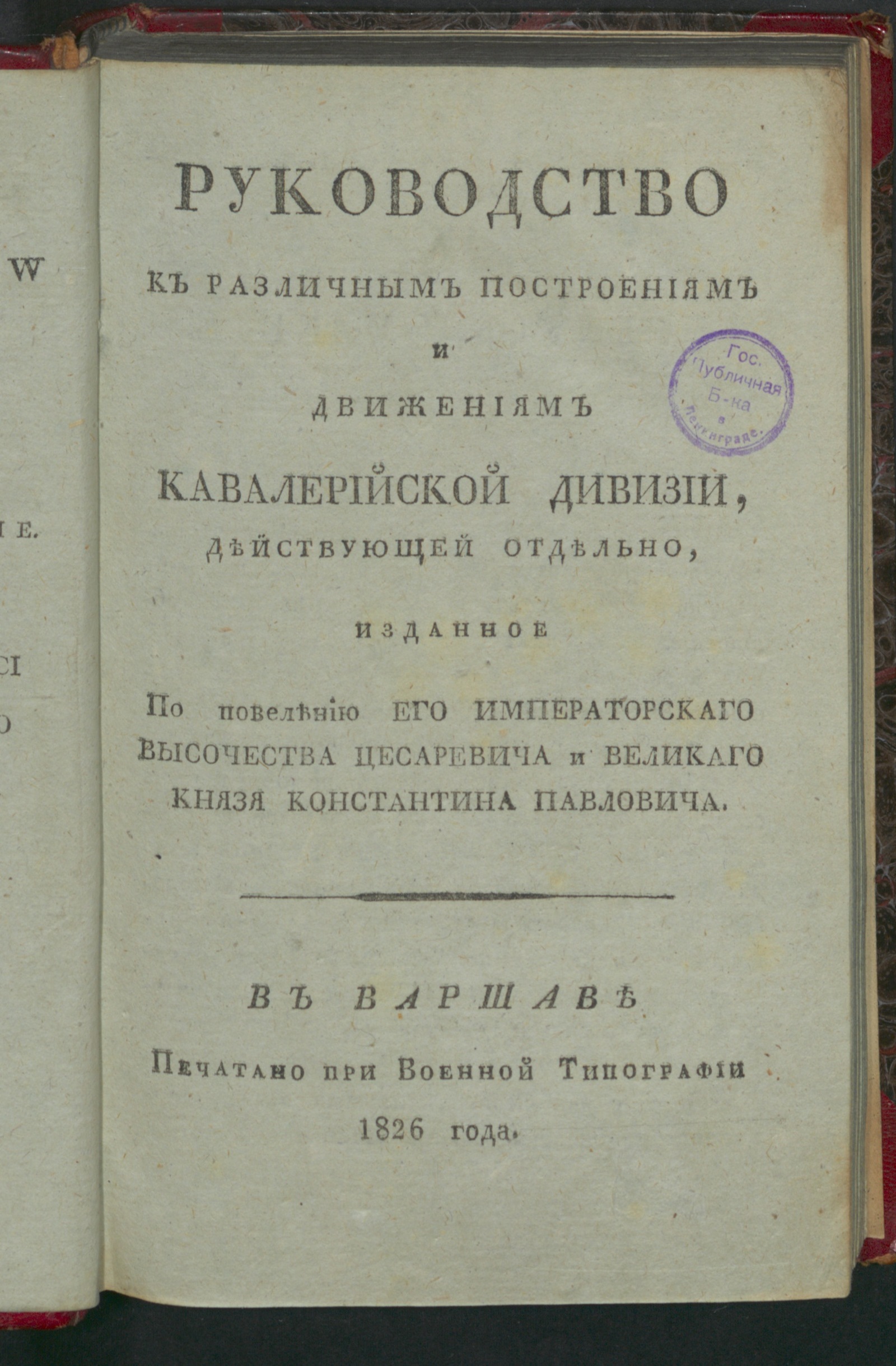 Изображение книги Руководство к различным построениям и движениям кавалерийской дивизии, действующей отдельно