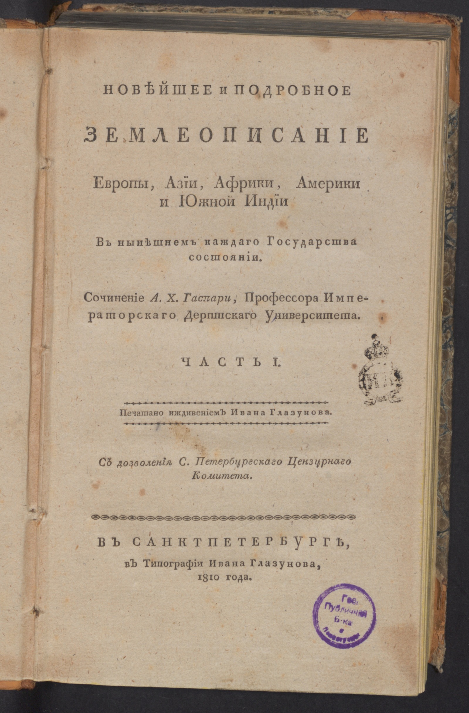 Изображение Новейшее и подробное землеописание Европы, Азии, Африки, Америки и Южной Индии в нынешнем каждаго государства состоянии. Ч. 1