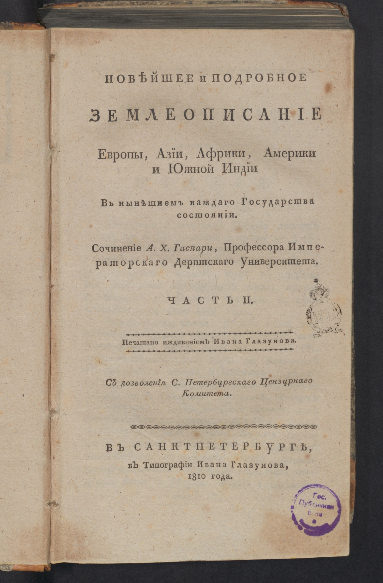 Изображение Новейшее и подробное землеописание Европы, Азии, Африки, Америки и Южной Индии в нынешнем каждаго государства состоянии. Ч. 2