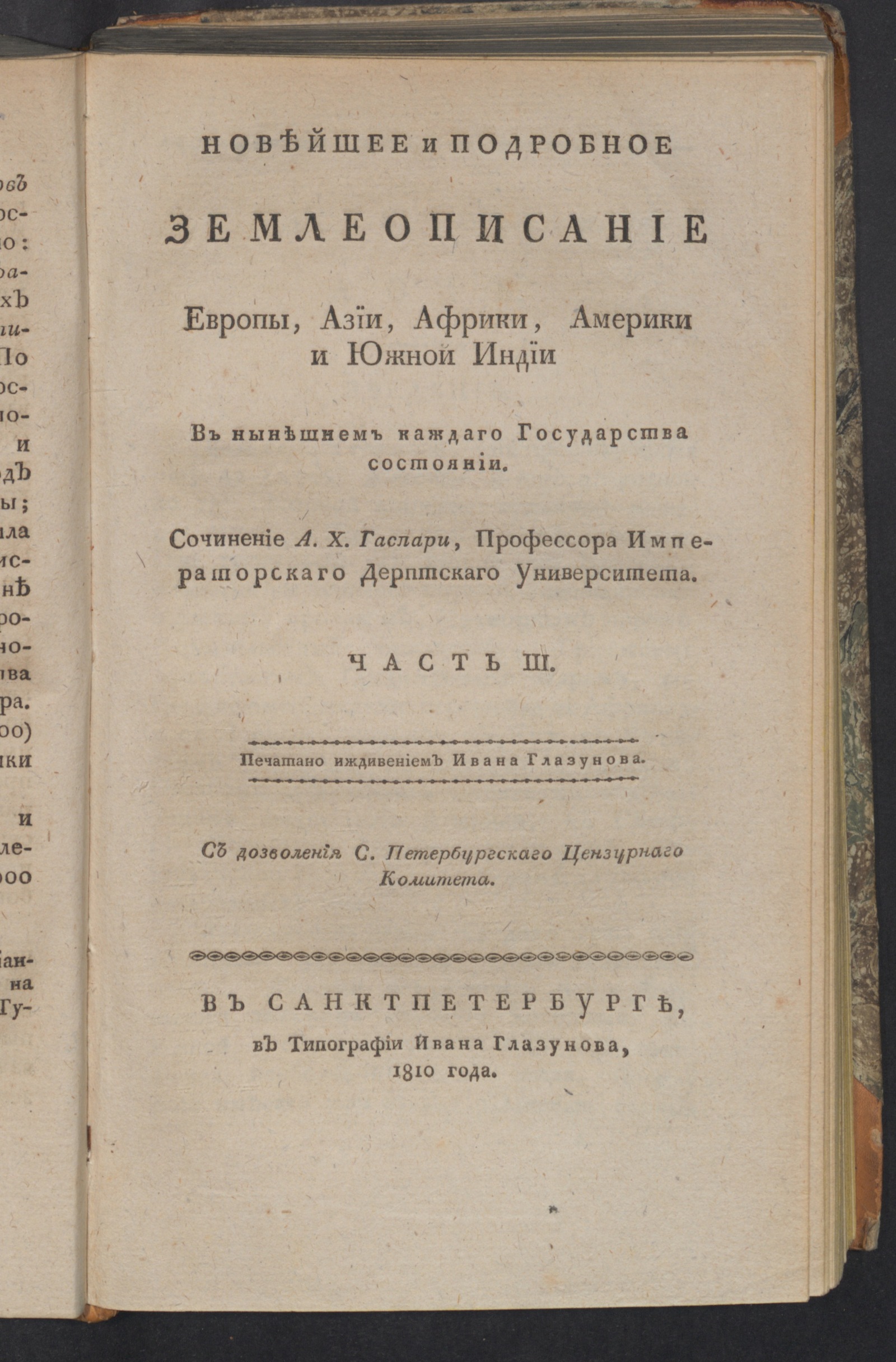 Изображение Новейшее и подробное землеописание Европы, Азии, Африки, Америки и Южной Индии в нынешнем каждаго государства состоянии. Ч. 3