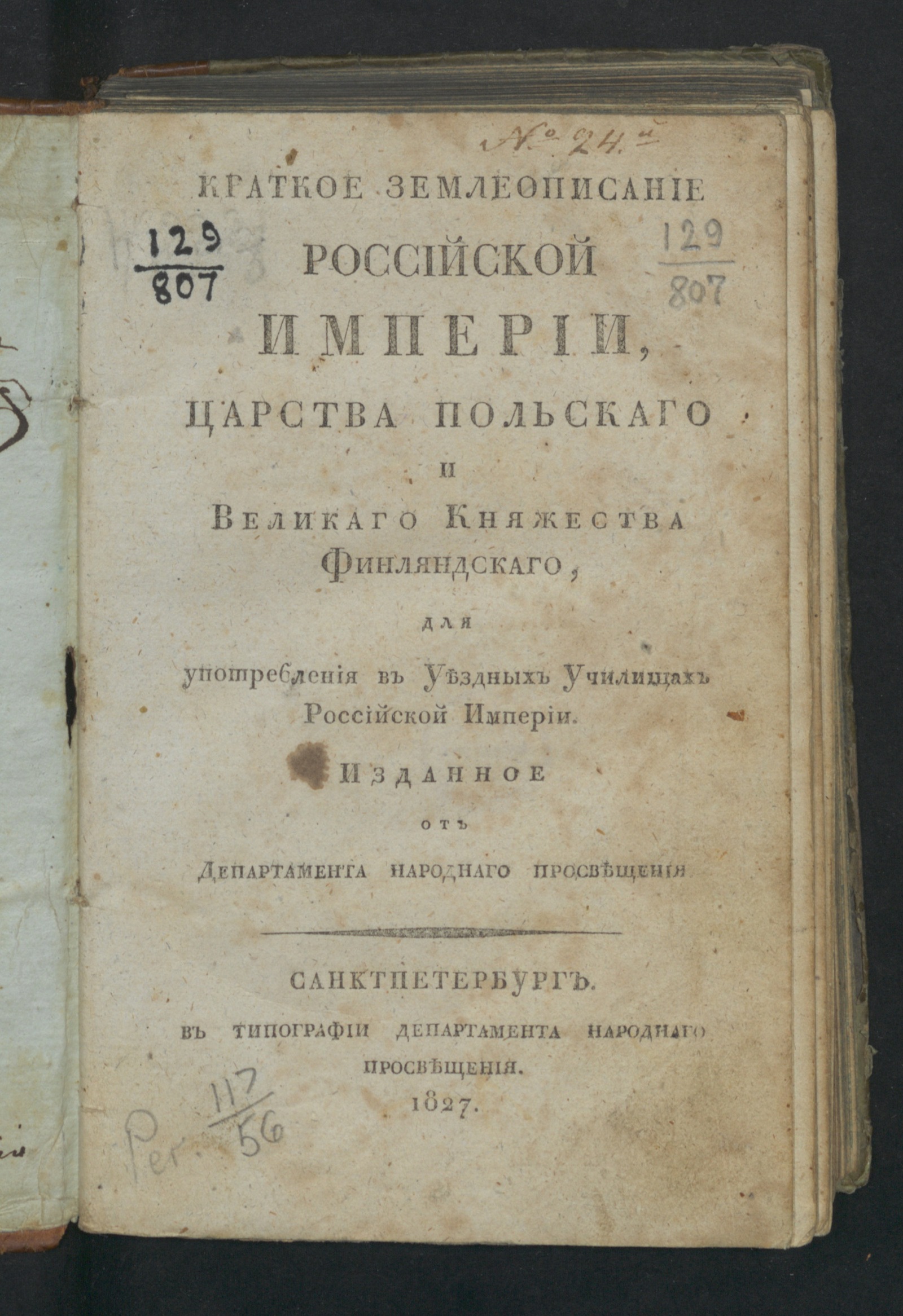 Изображение книги Краткое землеописание Российской империи, Царства Польскаго и Великаго княжества Финляндскаго