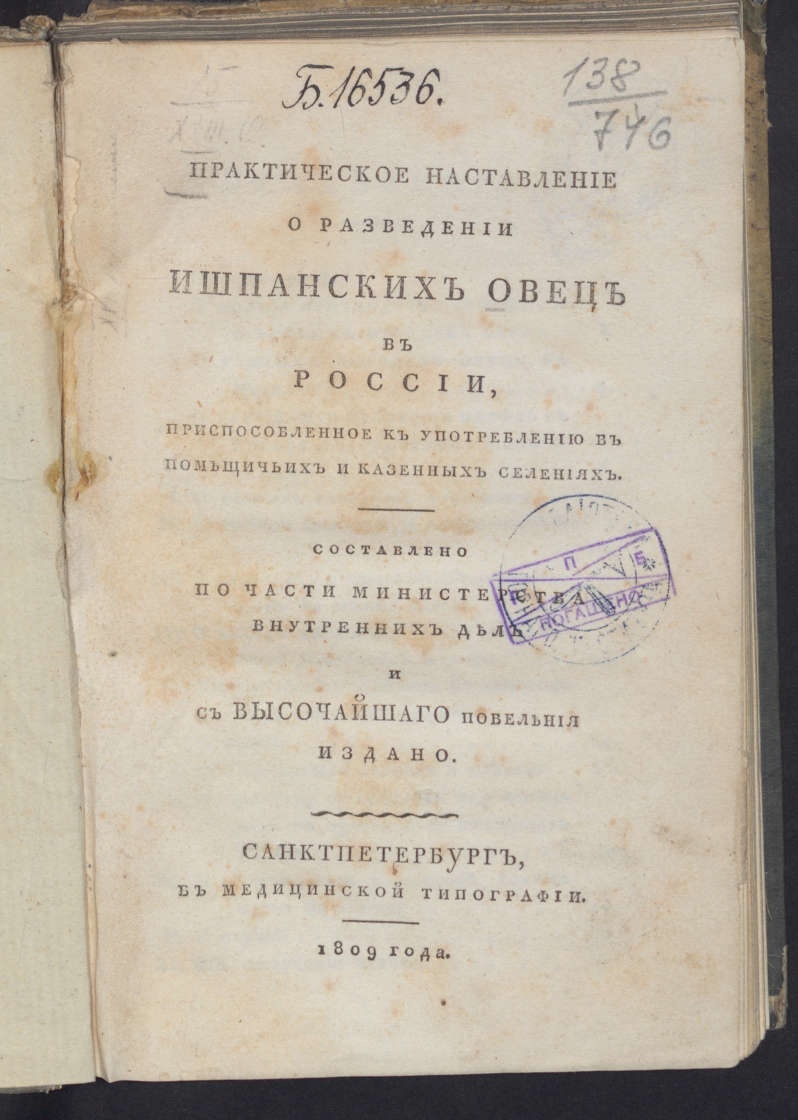 Изображение книги Практическое наставление о разведении ишпанских овец в России, приспособленное к употреблению в помещичьих и казенных селениях