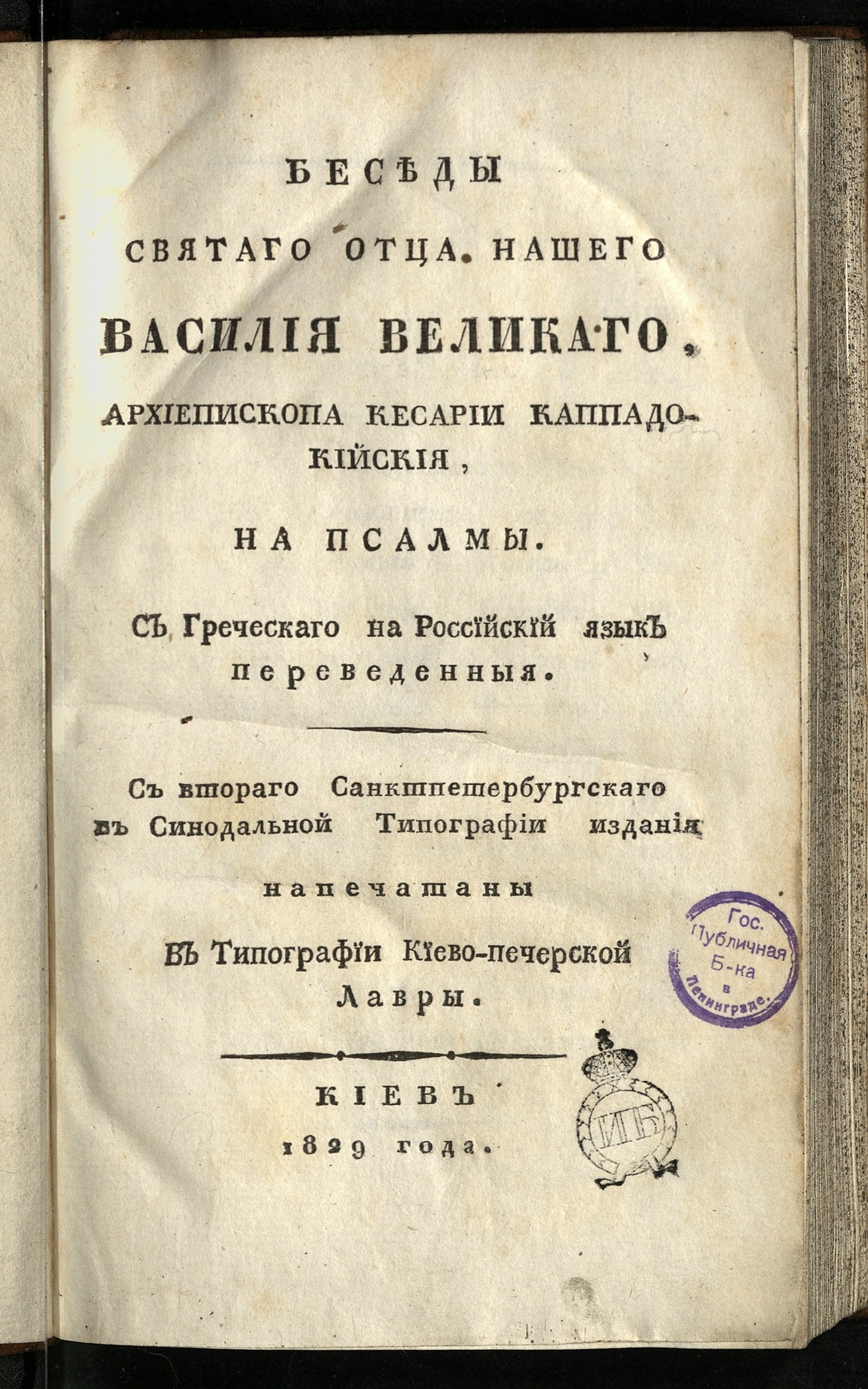 Изображение книги Беседы святаго отца нашего Василия Великаго, архиепископа Кесарии Каппадокийския, на псалмы