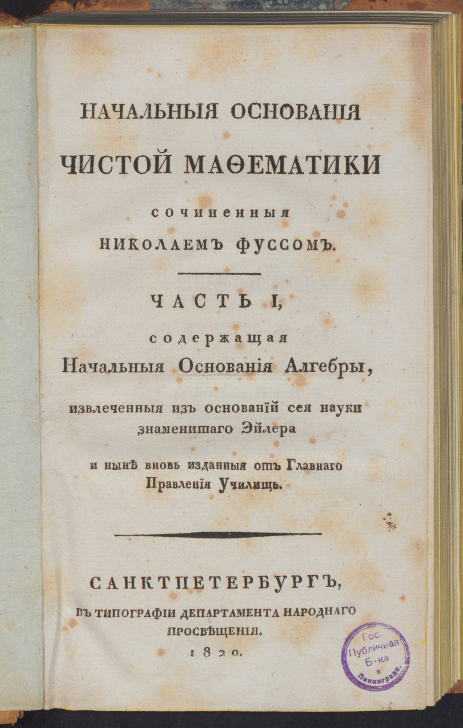 Изображение книги Начальныя основания чистой мафематики. Ч. 1. Содержащая начальныя основания алгебры,