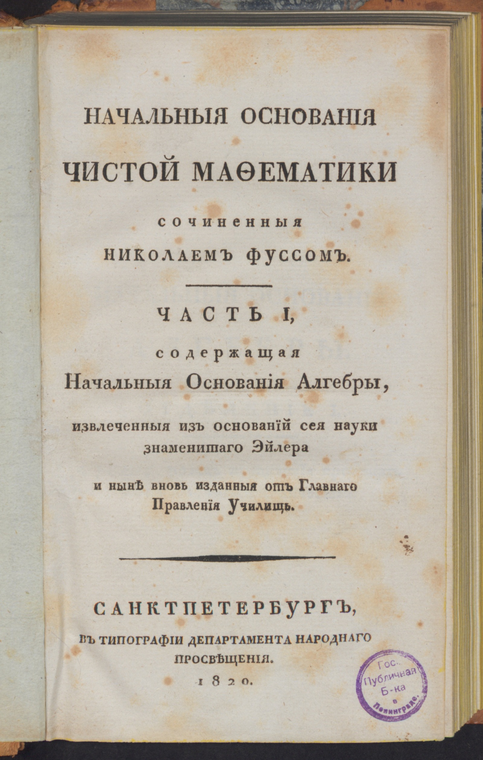 Изображение книги Начальныя основания чистой мафематики. Ч.1. Содержащая начальныя основания алгебры,