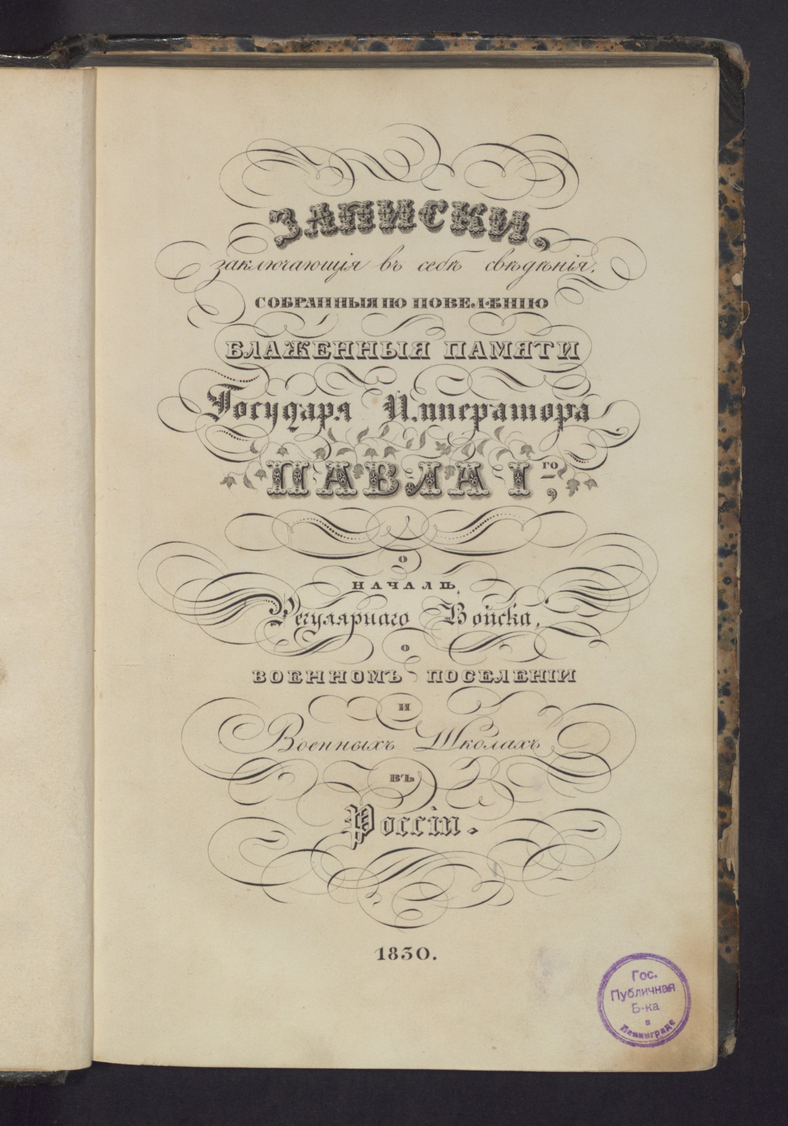 Изображение книги Записки, заключающия в себе сведения...о начале регулярнаго войска, о военном поселении и военных школах в России