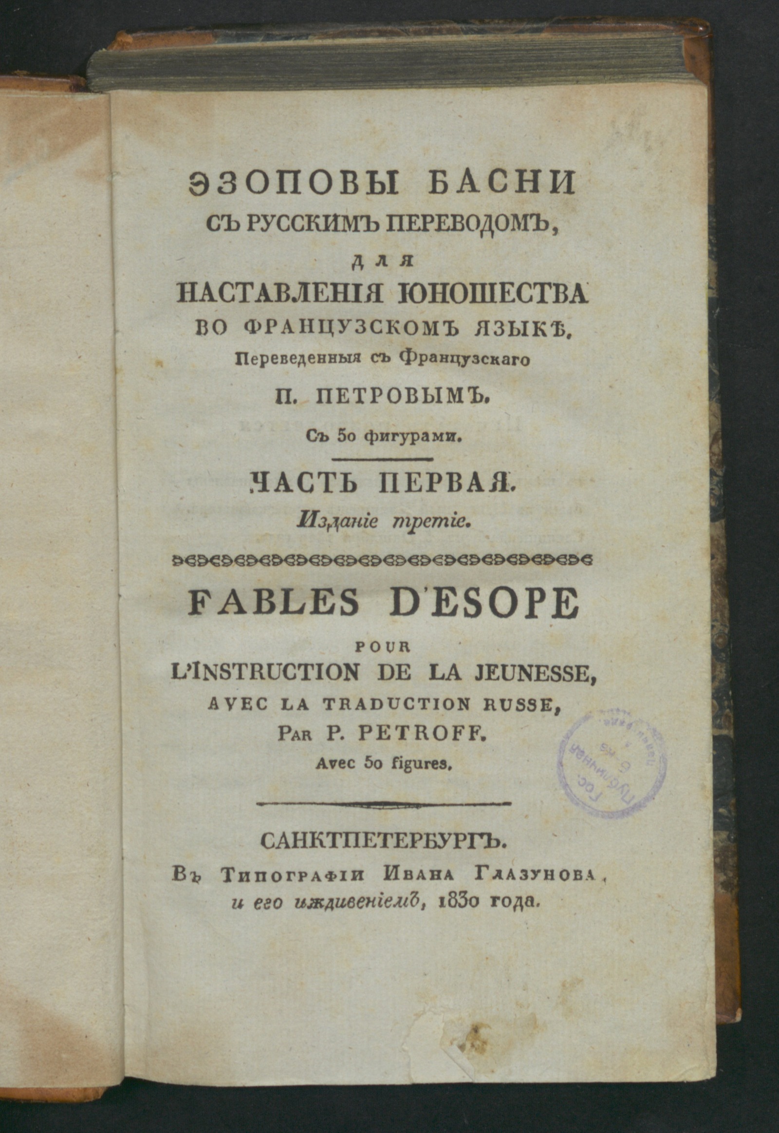 Изображение книги Эзоповы басни с русским переводом. Ч. 1