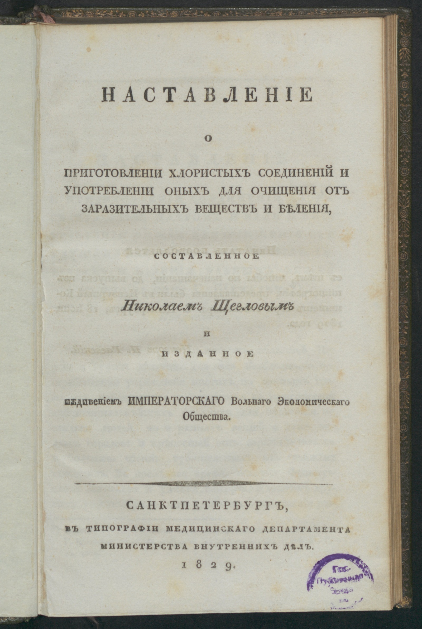 Изображение книги Наставление о приготовлении хлористых соединений и употреблении оных для очищения от заразительных веществ и беления