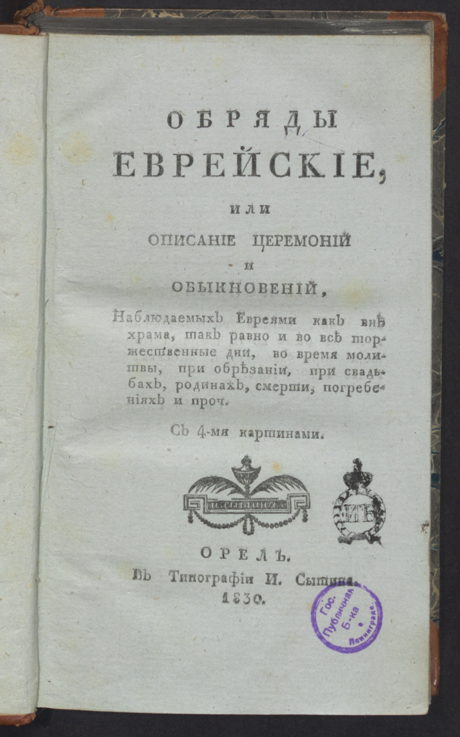 Изображение книги Обряды еврейские, или Описание церемоний и обыкновений,