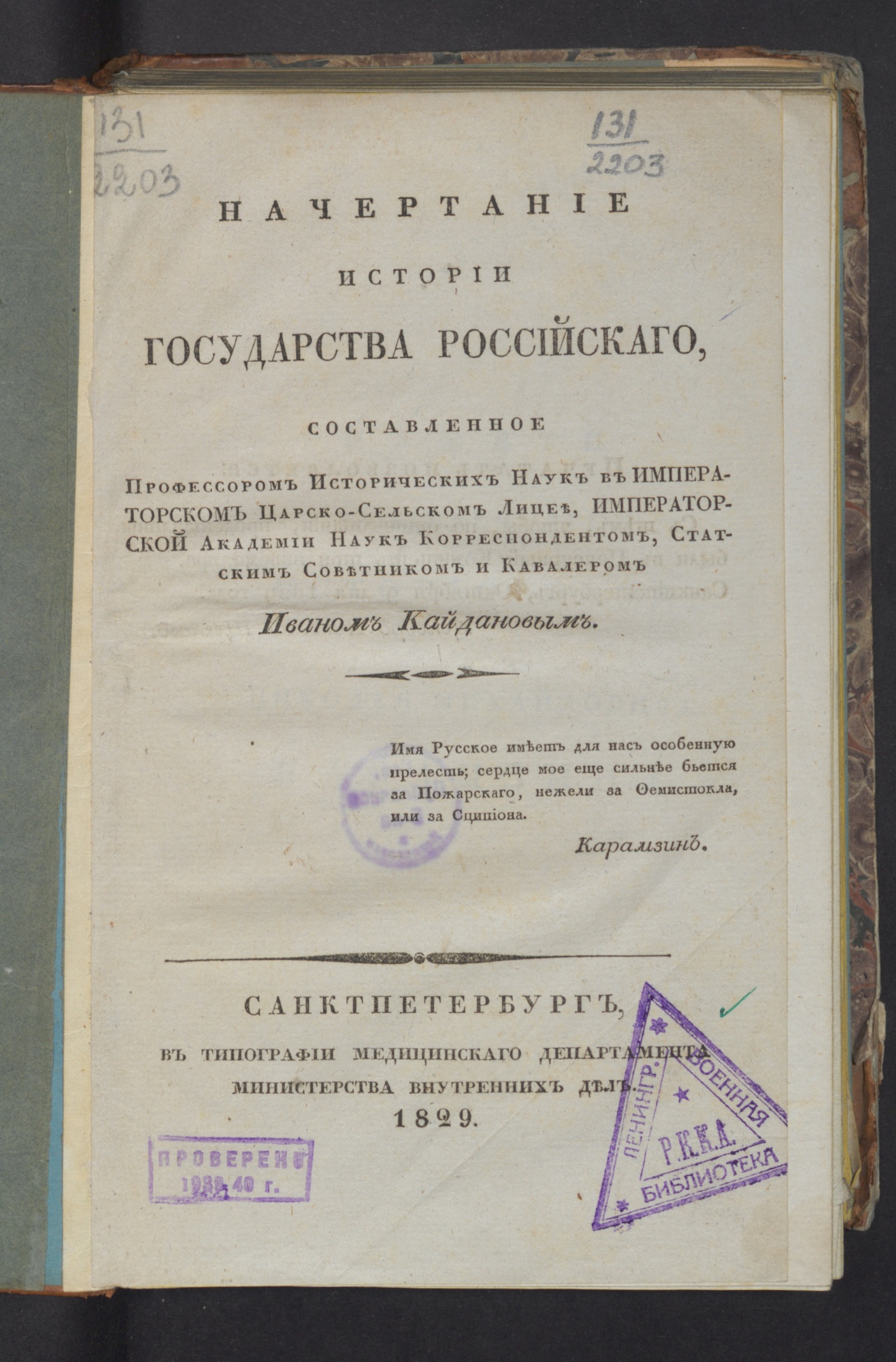 Изображение книги Начертание истории Государства Российскаго