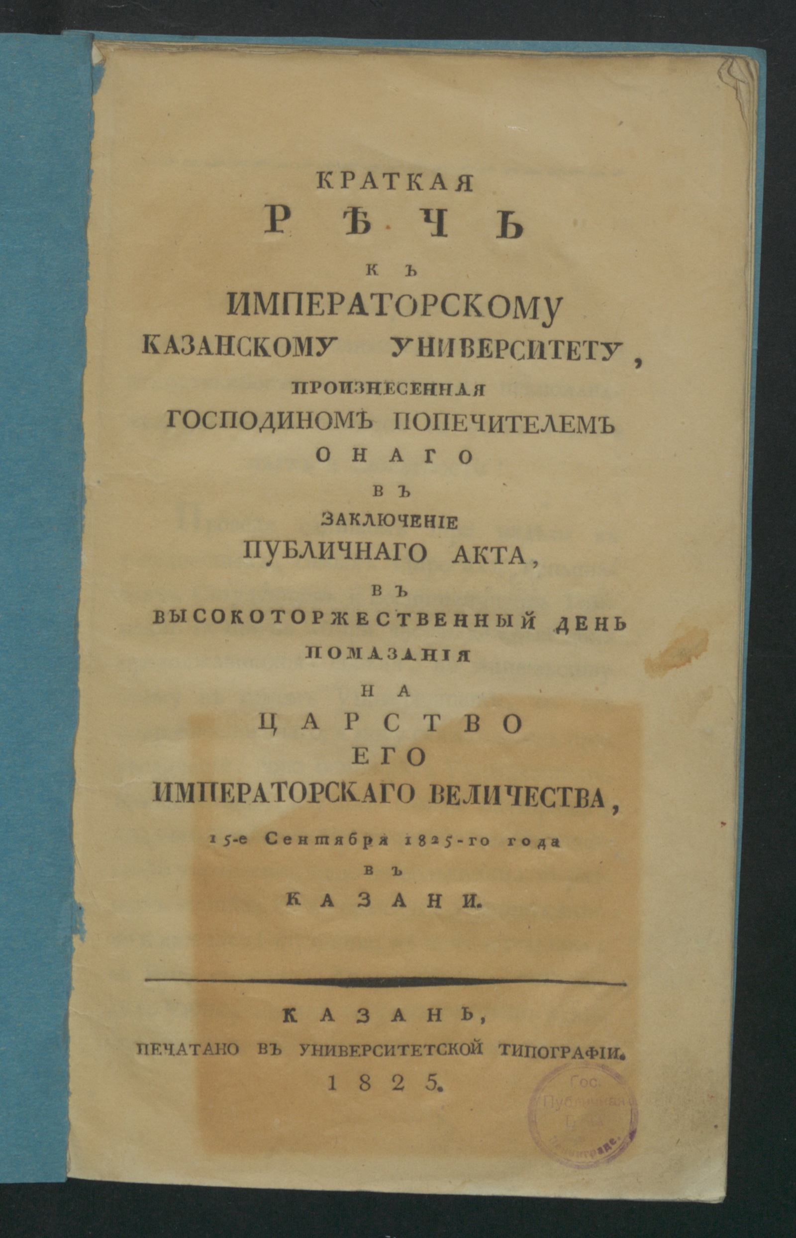 Изображение книги Краткая речь к Императорскому Казанскому университету