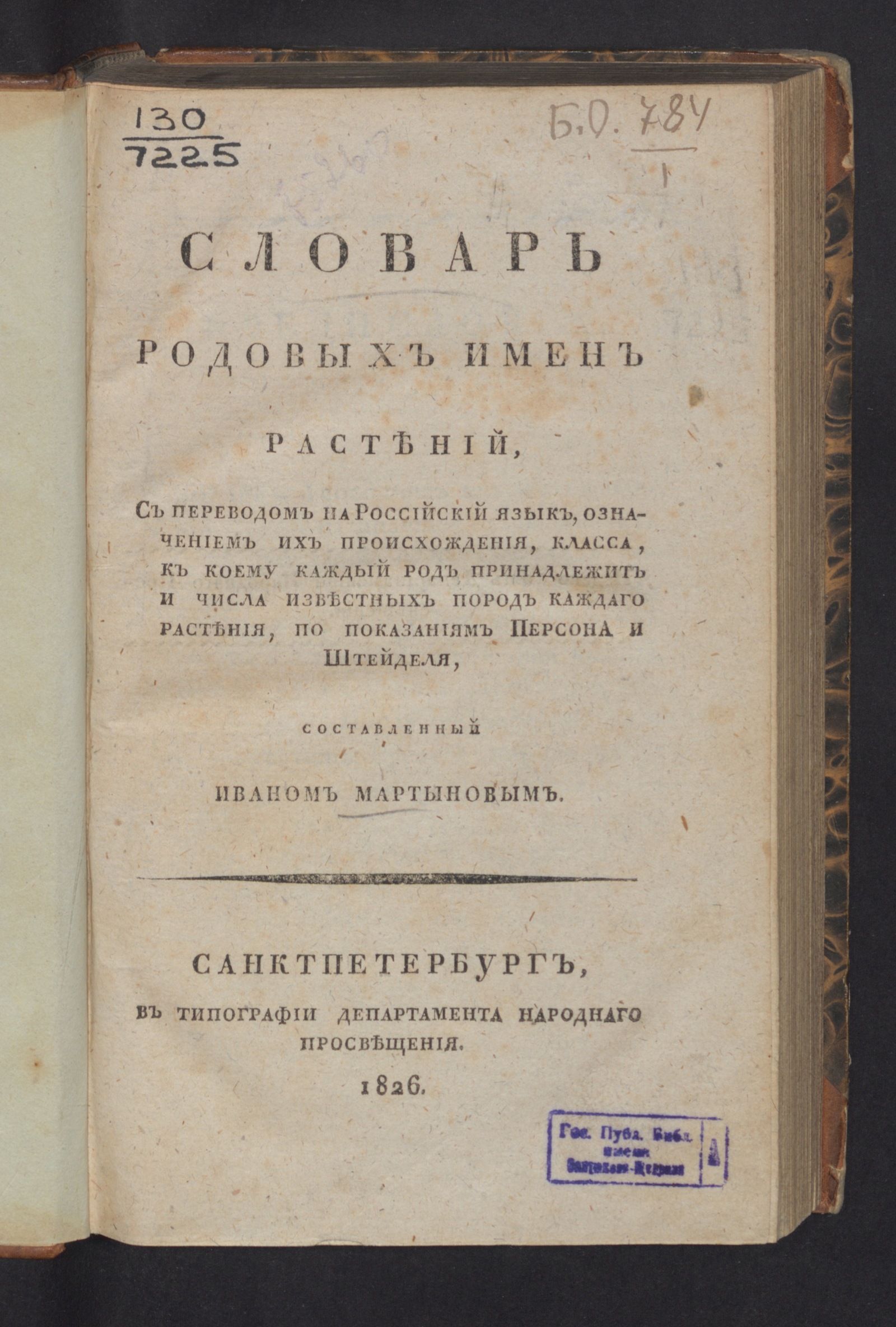 Изображение книги Словарь родовых имен растений