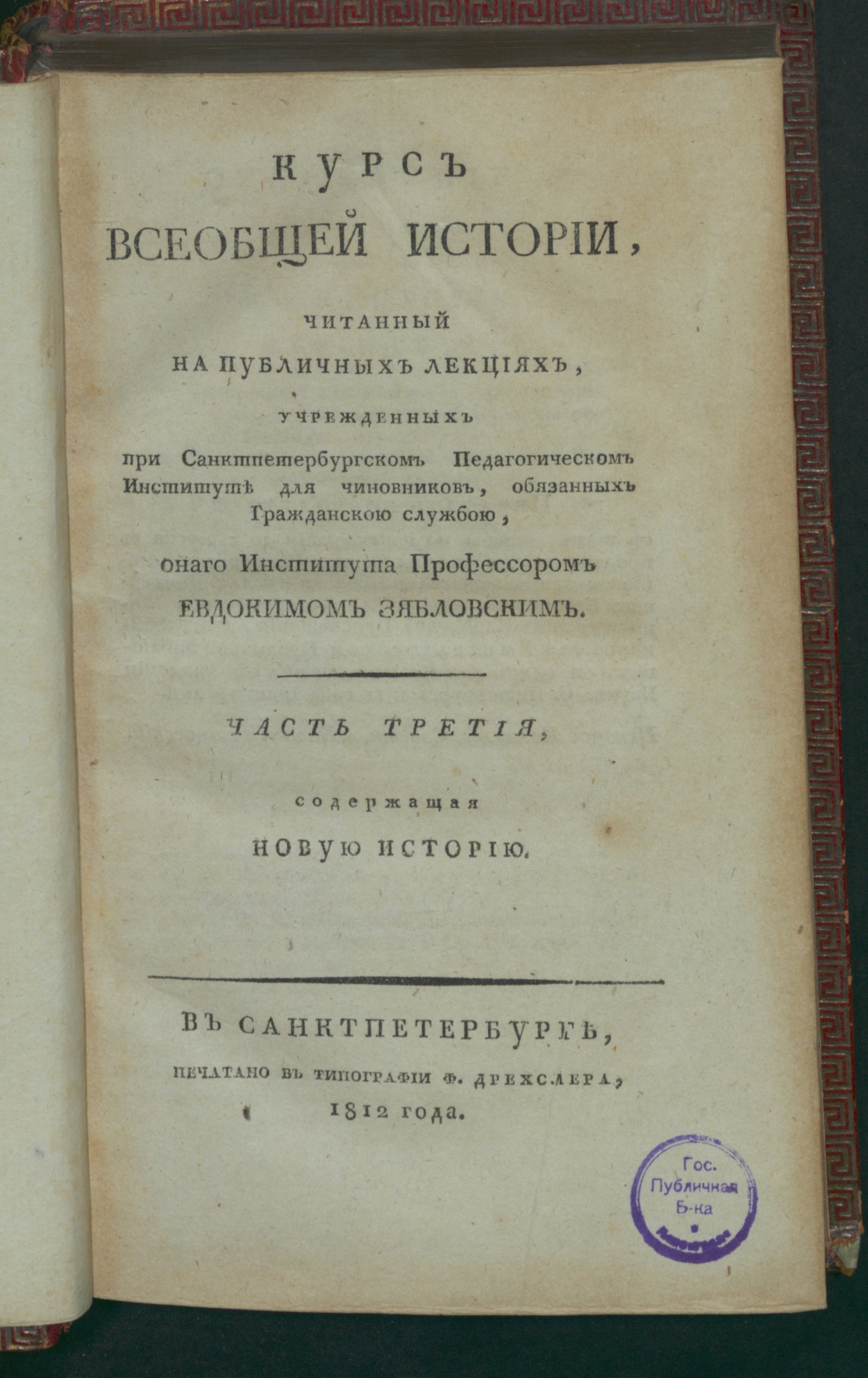 Изображение книги Курс всеобщей истории. Ч. 3, содержащая новую историю
