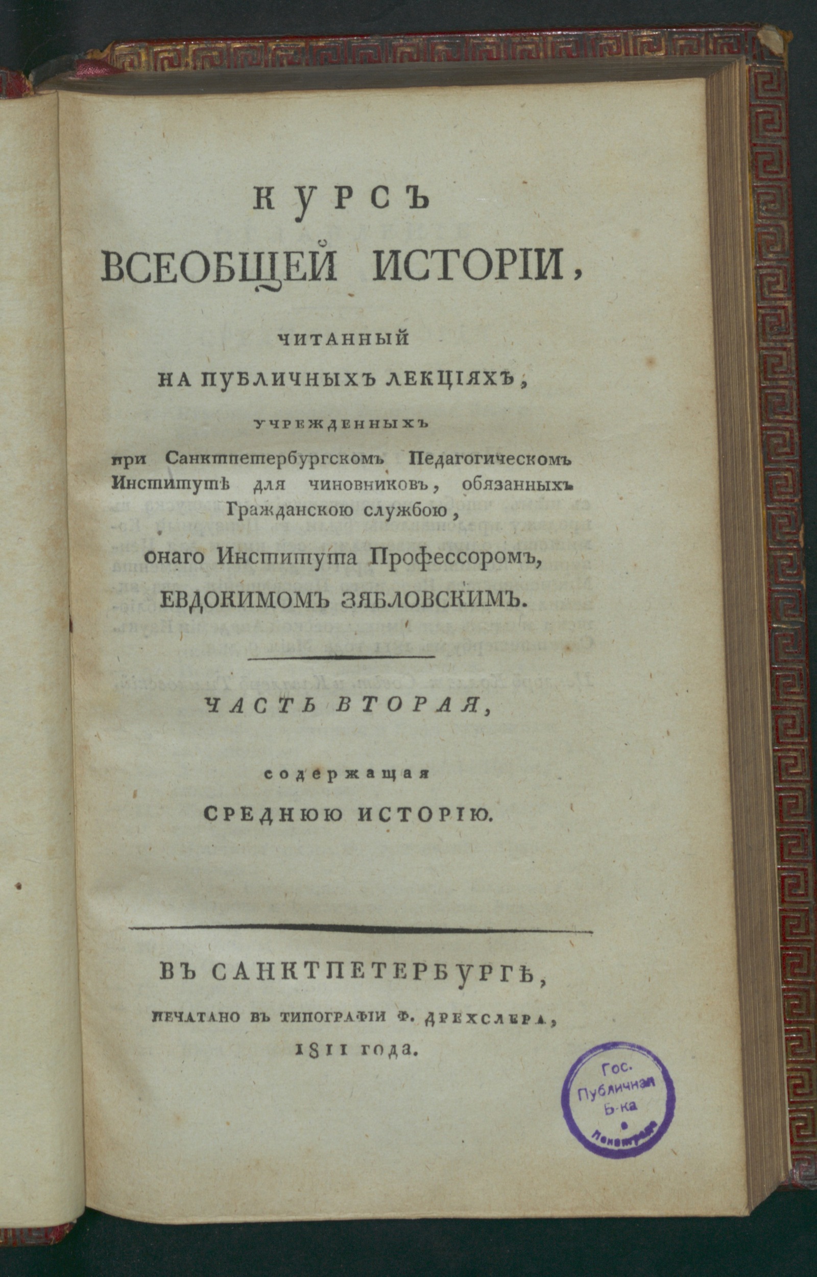 Изображение Курс всеобщей истории. Ч. 2, содержащая среднюю историю
