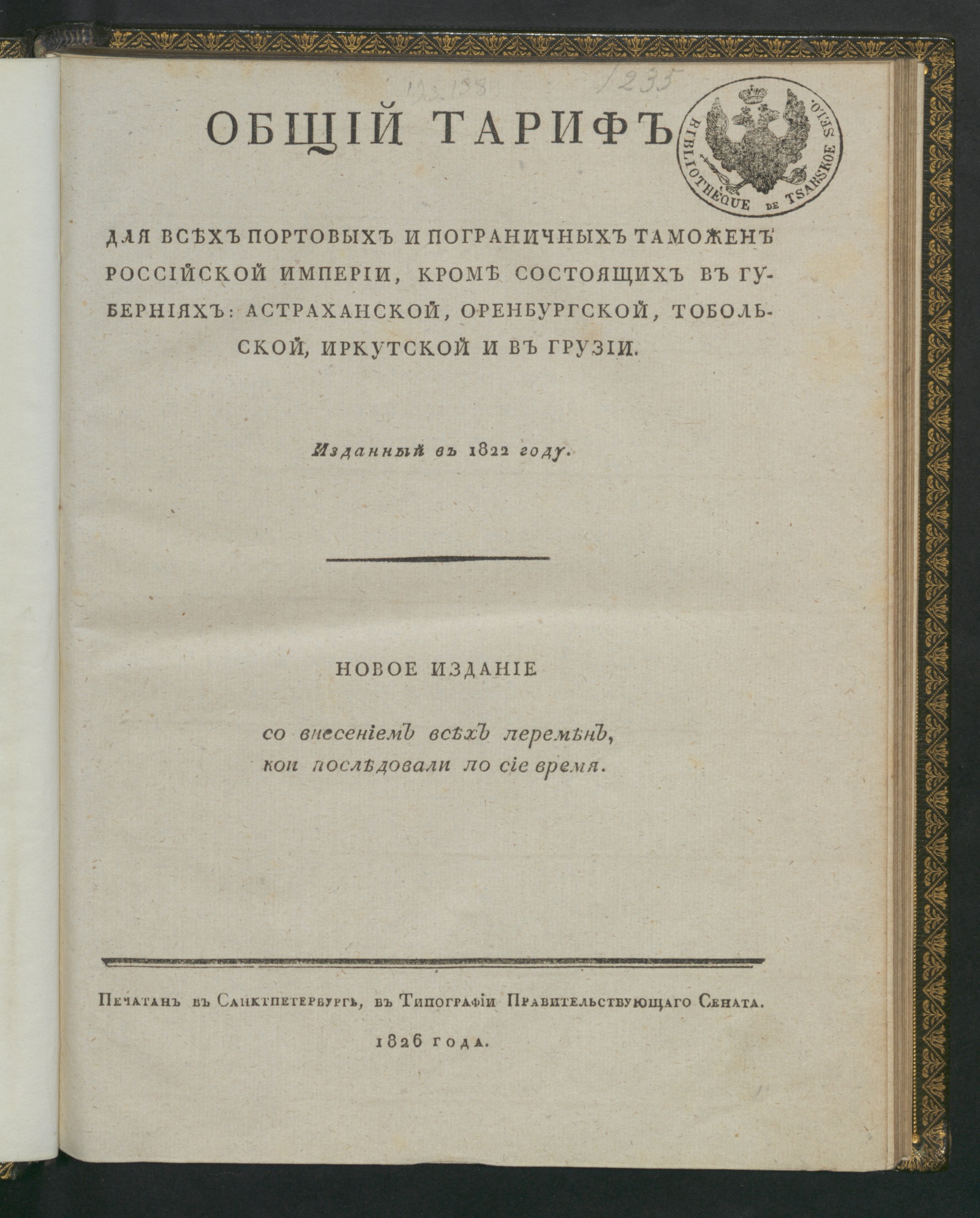 Изображение книги Общий тариф для всех портовых и пограничных таможен Российской империи