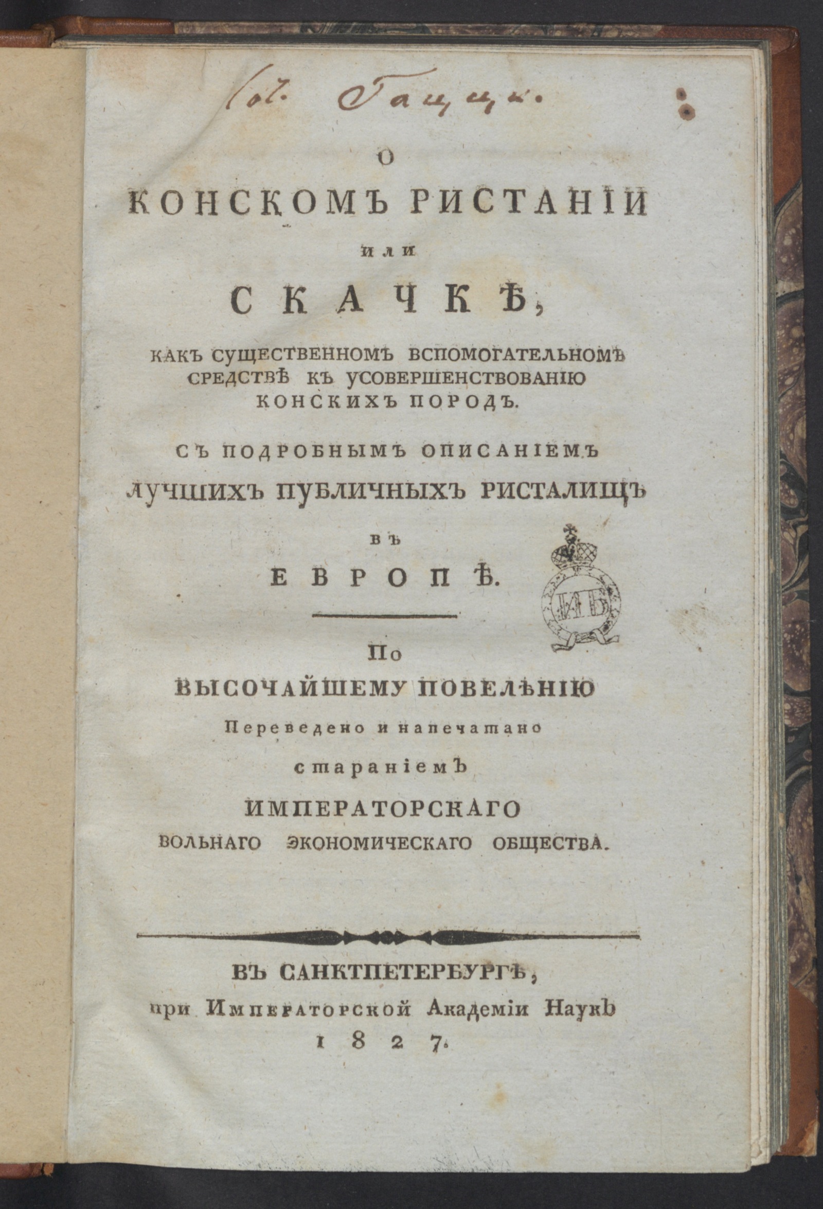 Изображение книги О конском ристании или скачке, как существенном вспомогательном средстве к усовершенствованию конских пород